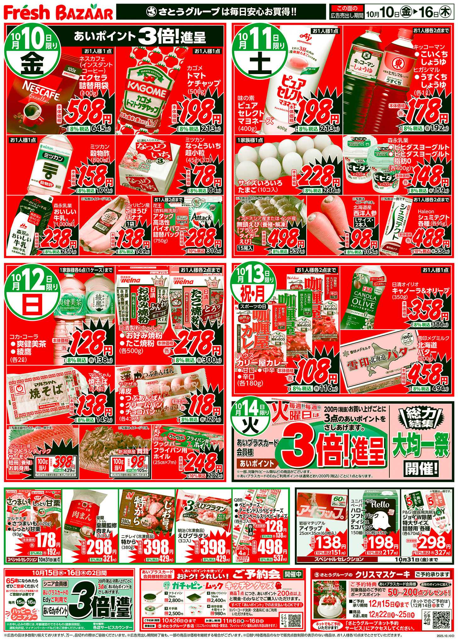 フレッシュバザール 日替り特価