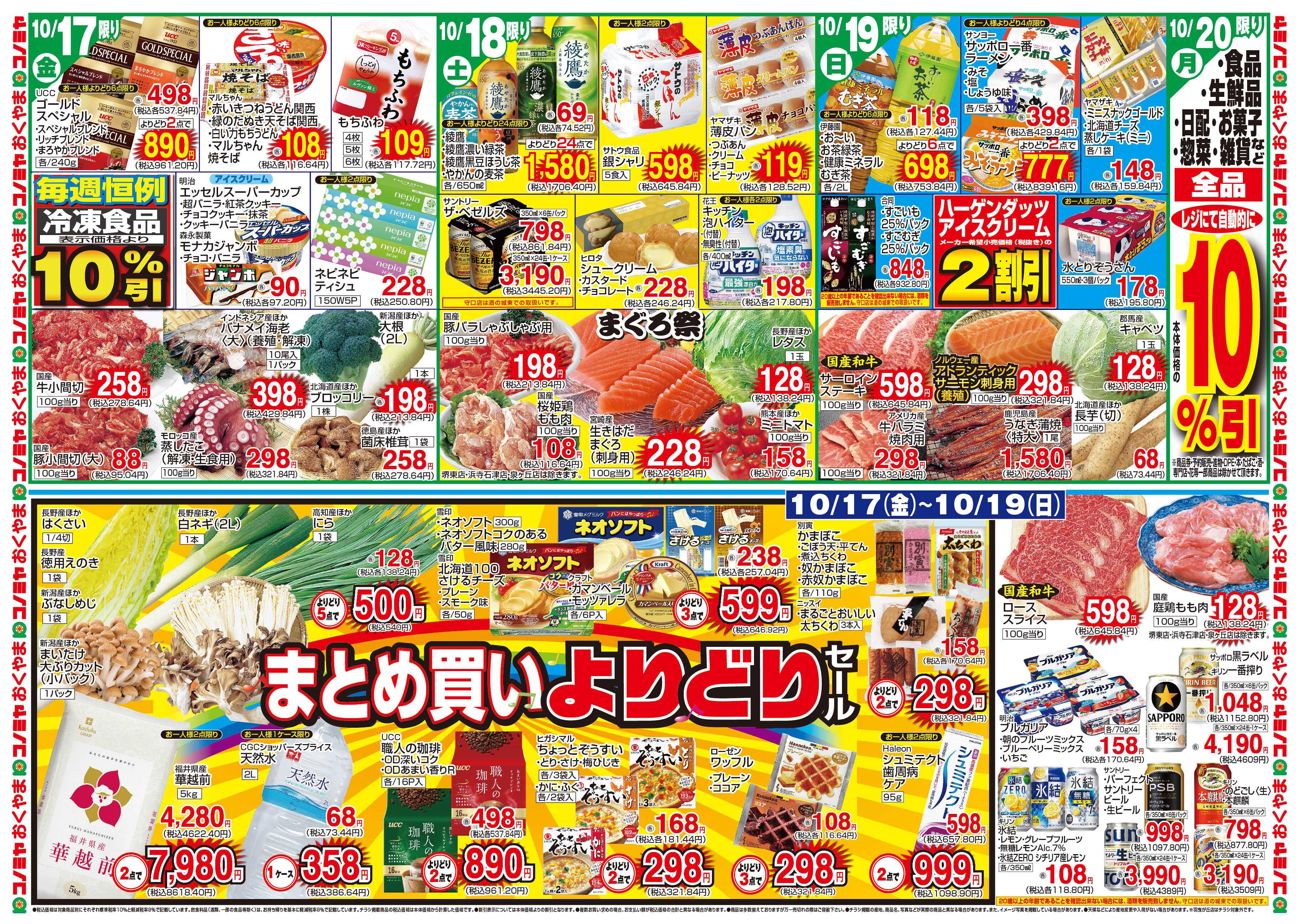 コノミヤ 10/14〜　日本ハム・生鮮木曜大市・チャージボーナス　〜10/19　まとめ買いよりどりセール
