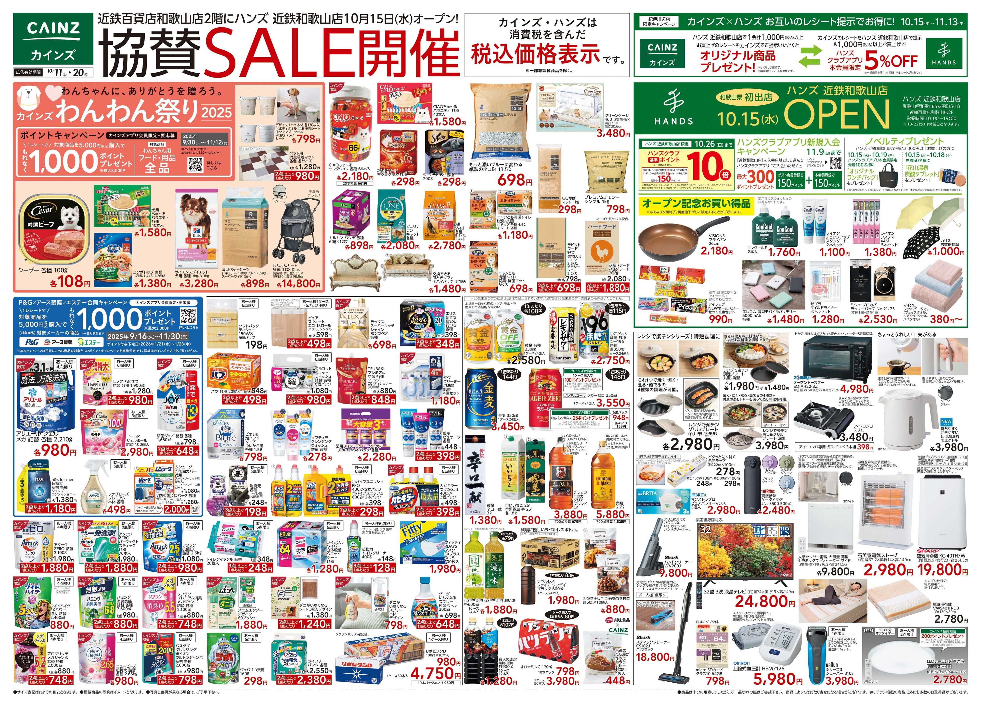 カインズ 10/11号 ハンズ和歌山店OP協賛