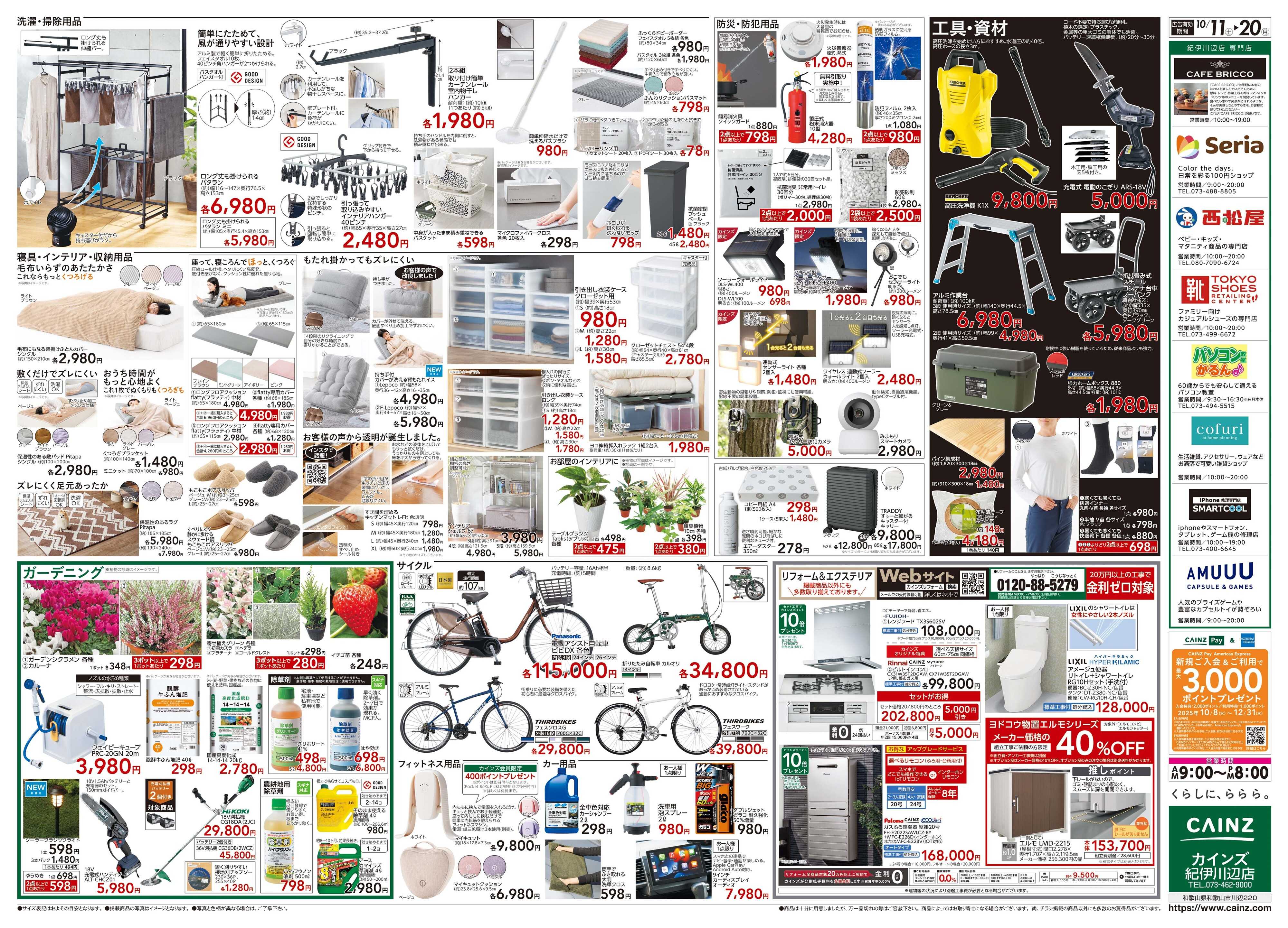 カインズ 10/11号 ハンズ和歌山店OP協賛