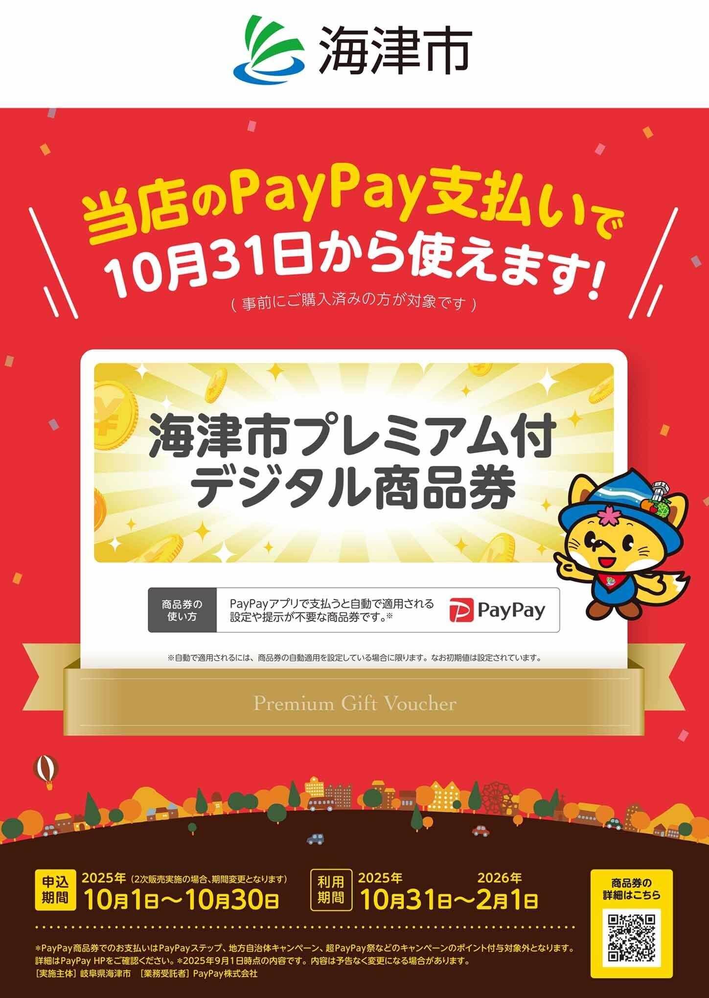 ヨシヅヤ 《海津平田店》プレミアム付デジタル商品券ご利用いただけます