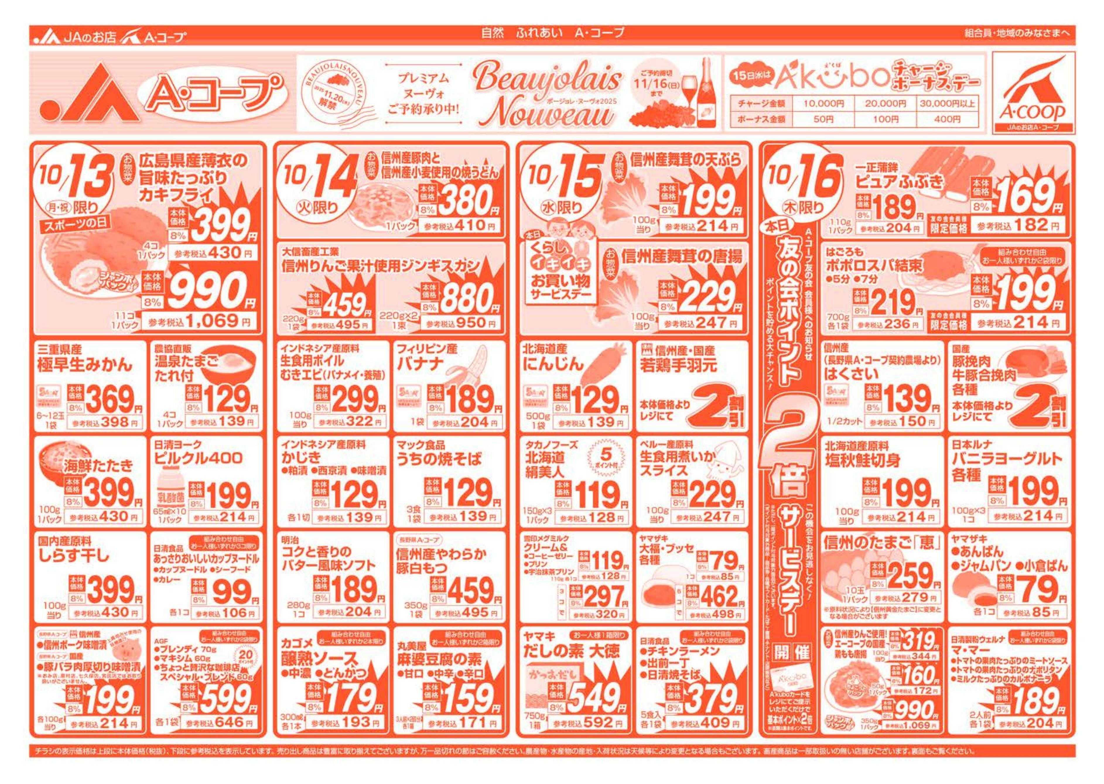 長野県A・コープ 10月13日（月）～10月16日（木）