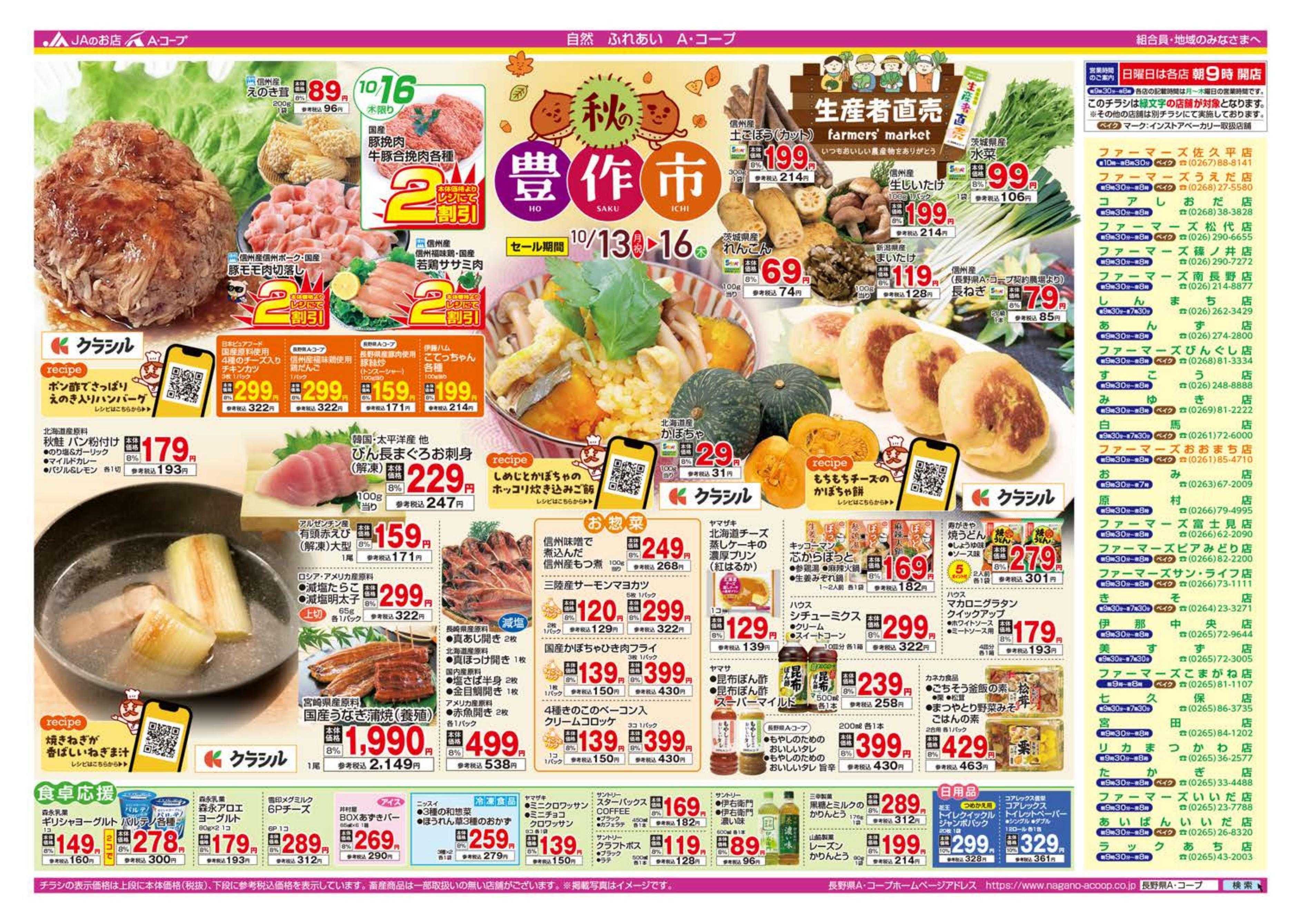 長野県A・コープ 10月13日（月）～10月16日（木）
