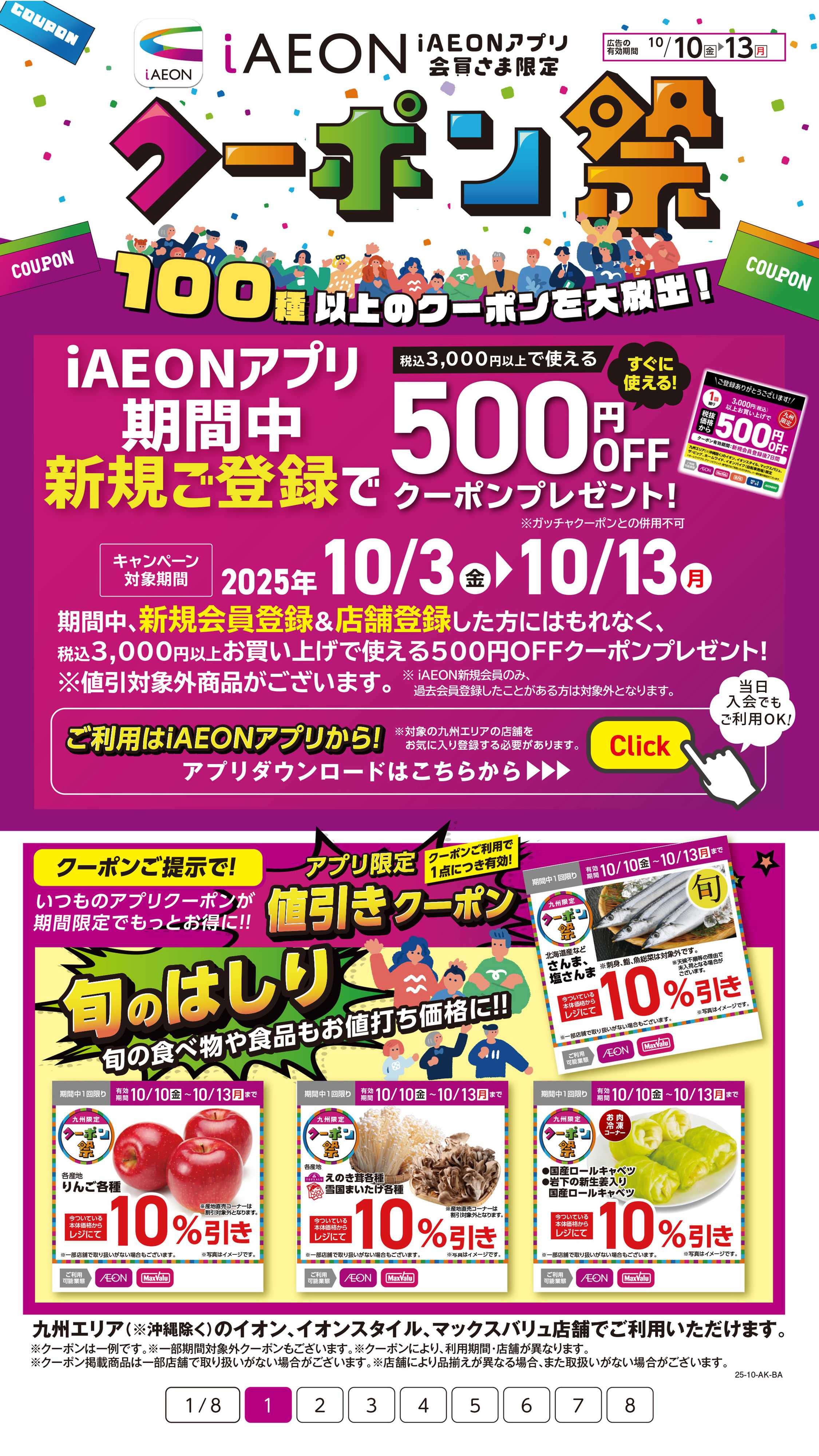 イオン iAEONアプリクーポン祭