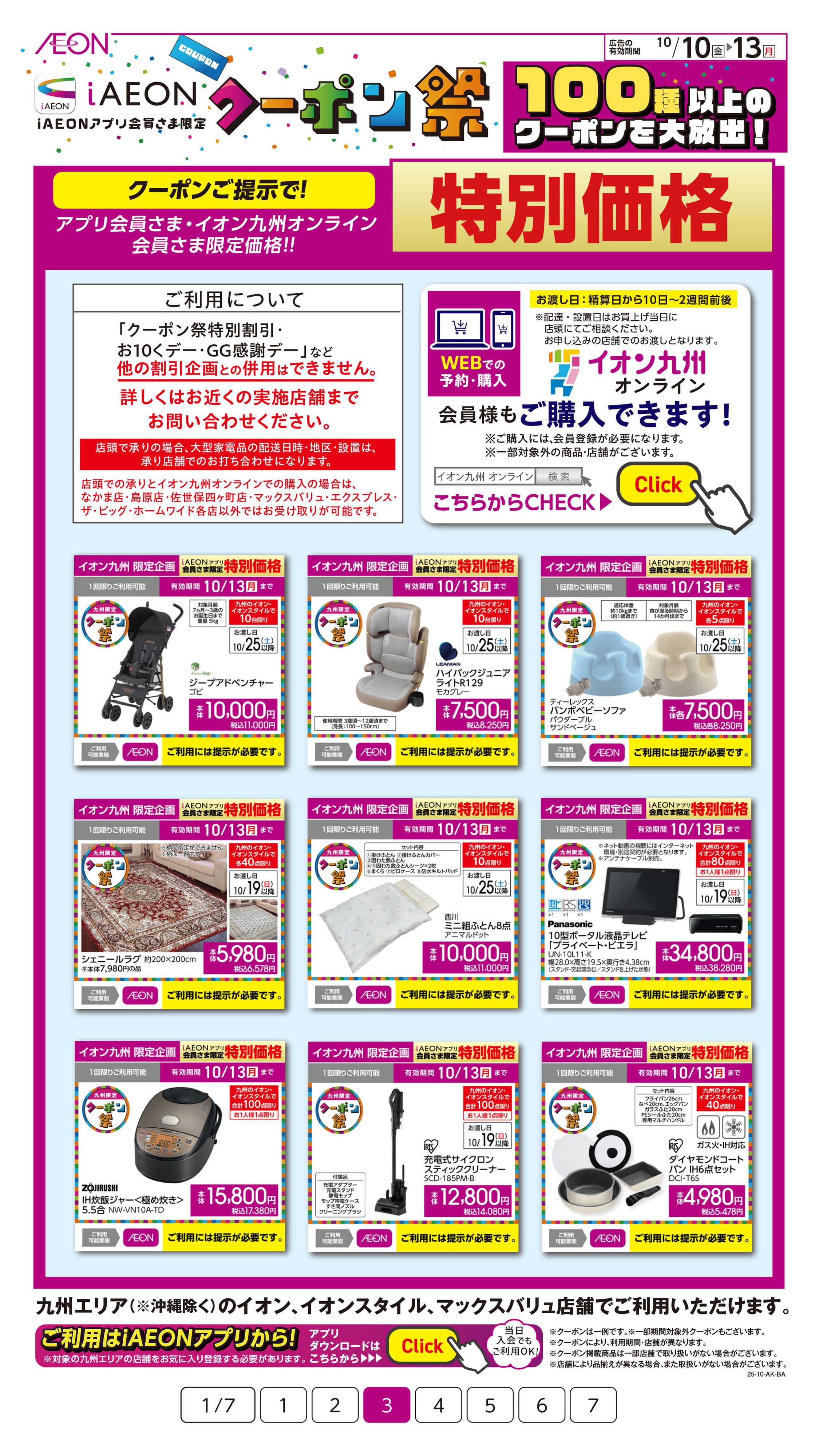 イオン iAEONアプリクーポン祭