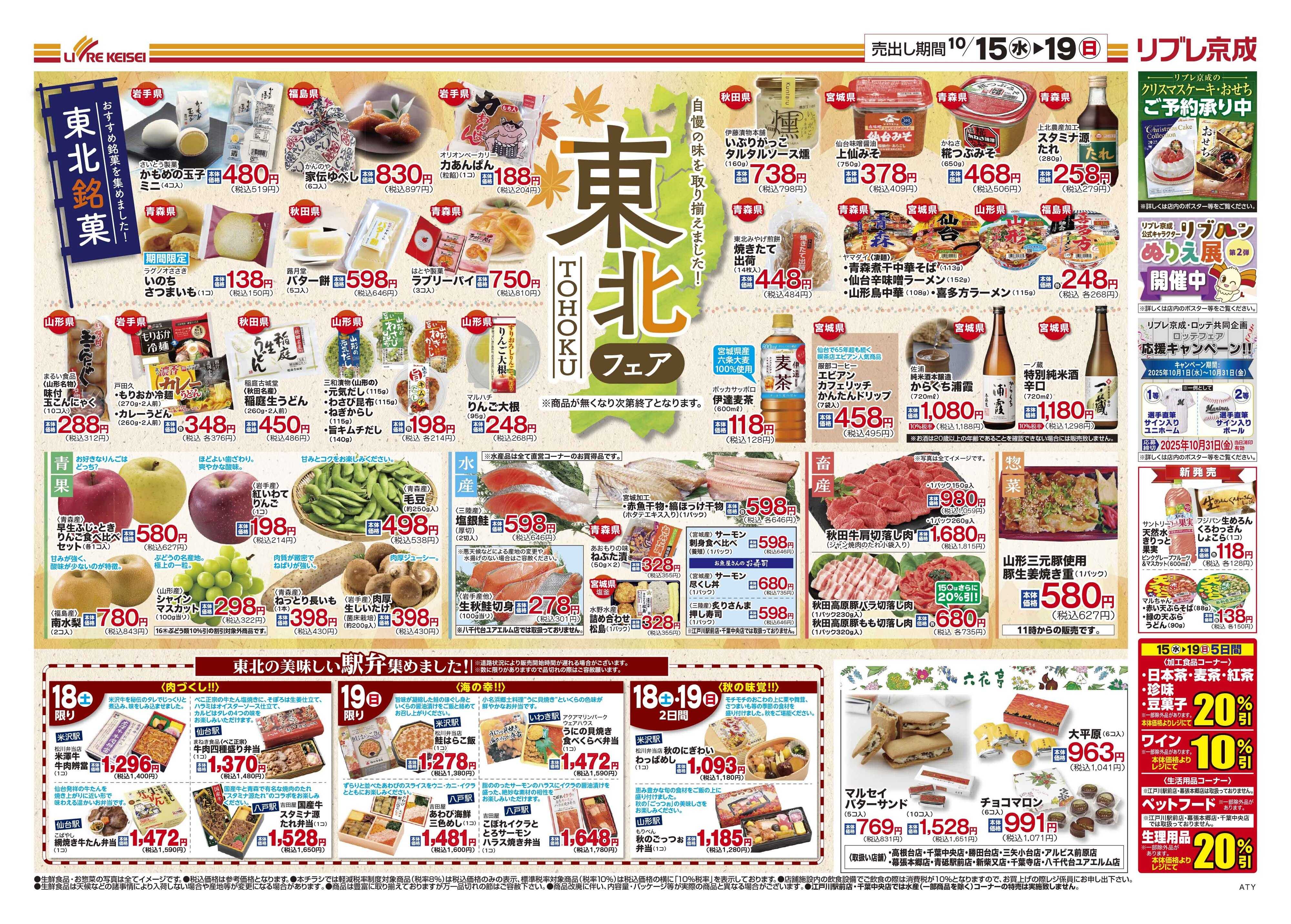 リブレ京成 10月15日号 東北フェア