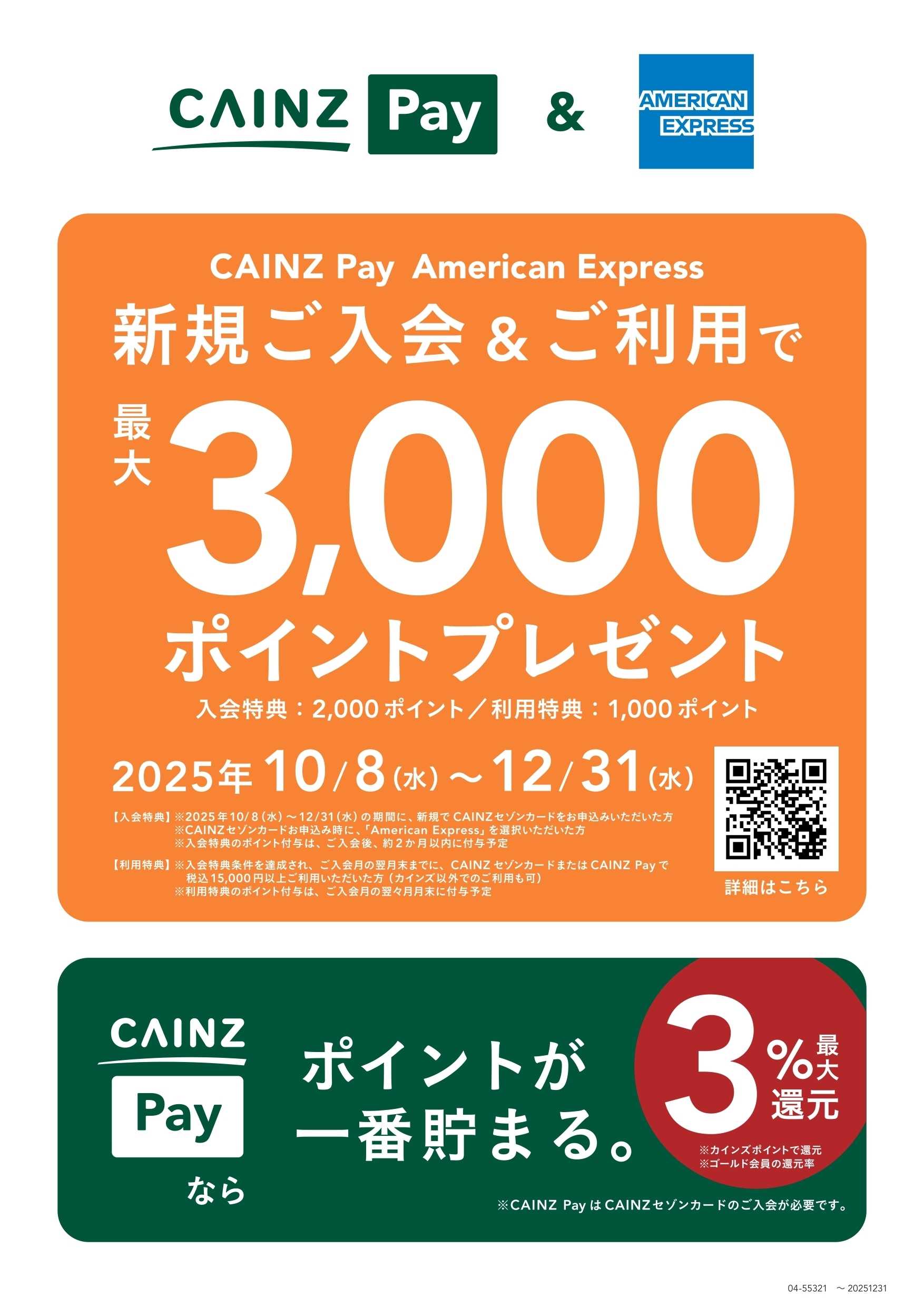 カインズスーパーセンター カインズPAYキャンペーン