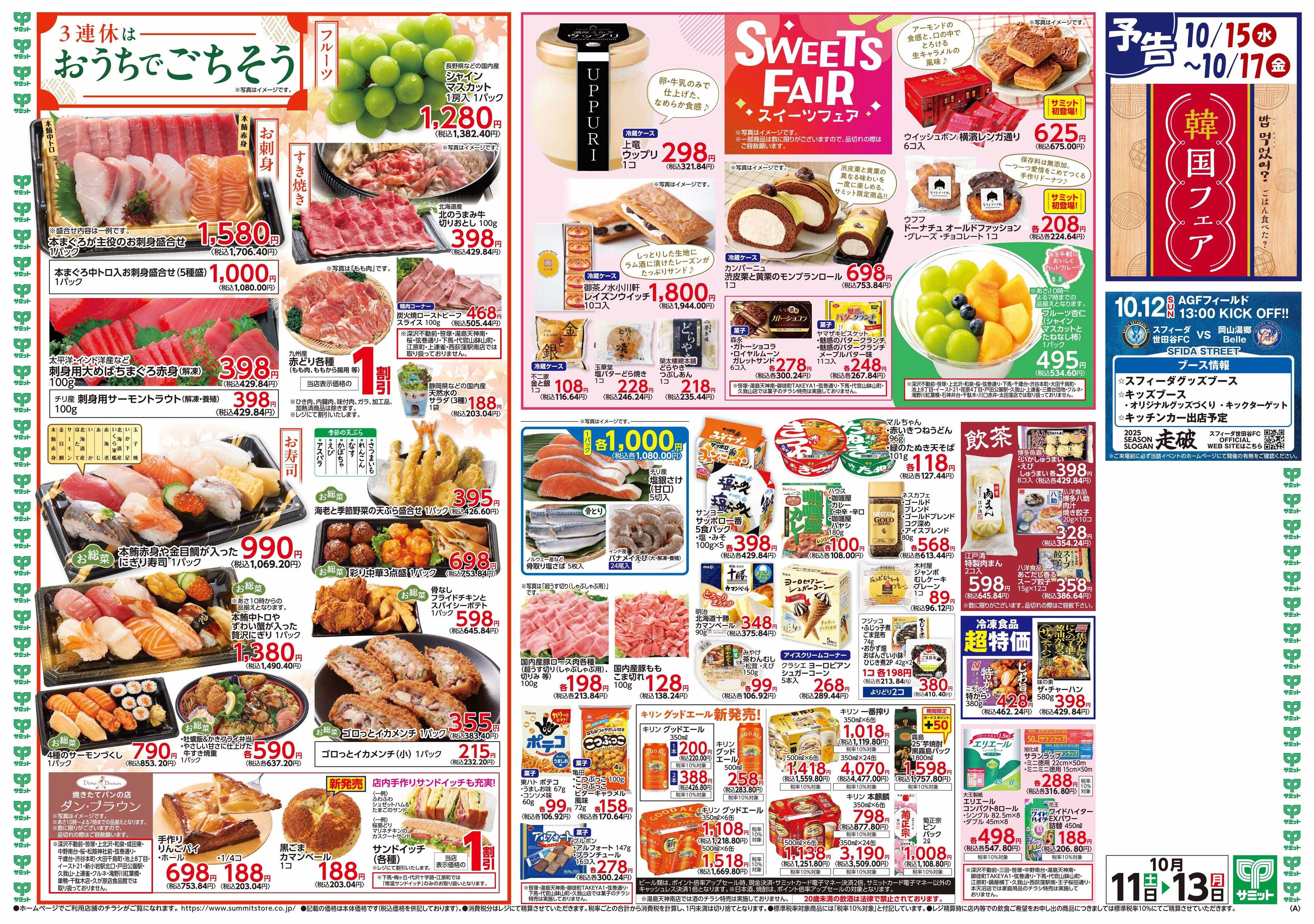 サミットストア 10月11日(土)〜10月13日(月)号