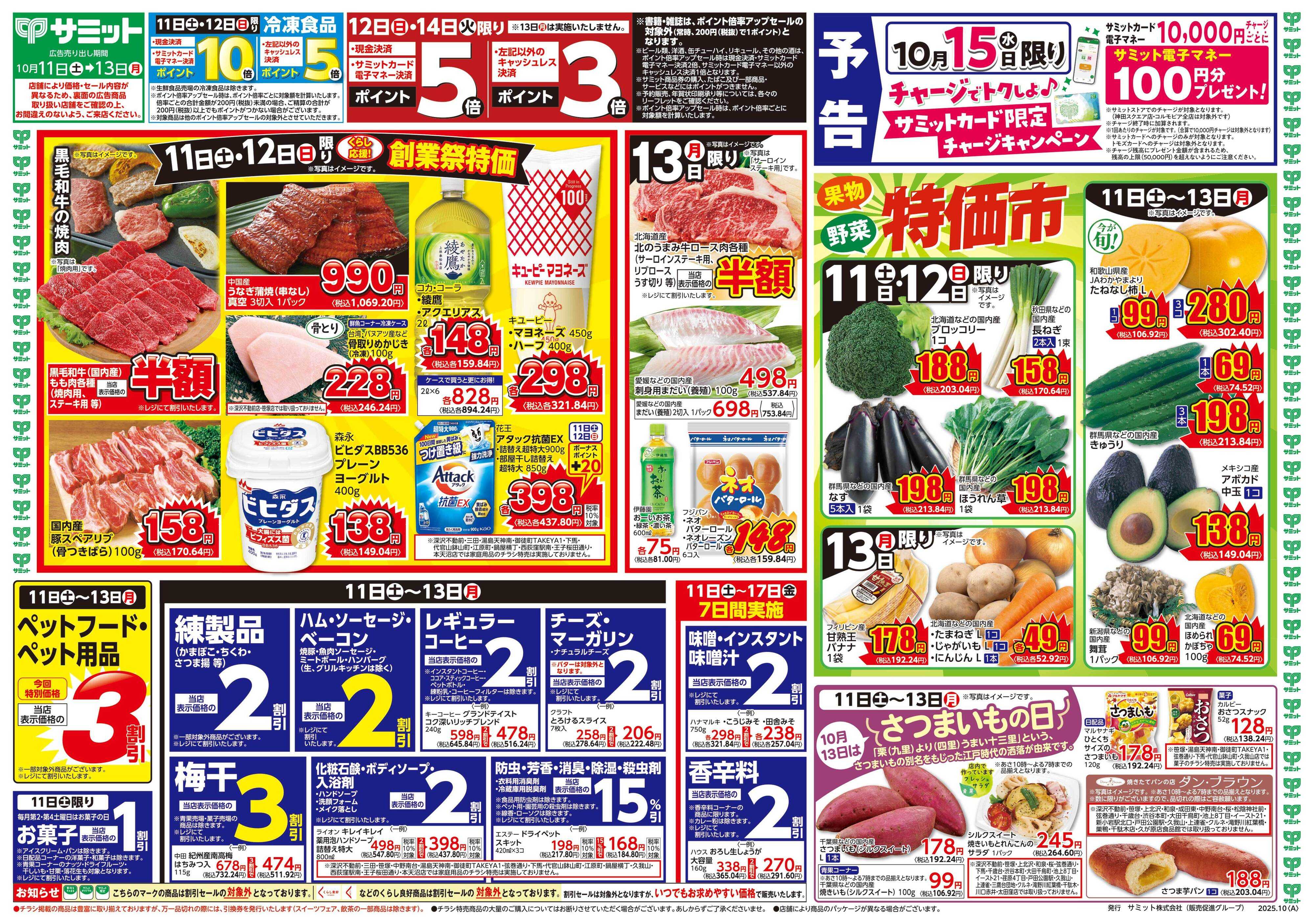 サミットストア 10月11日(土)〜10月13日(月)号