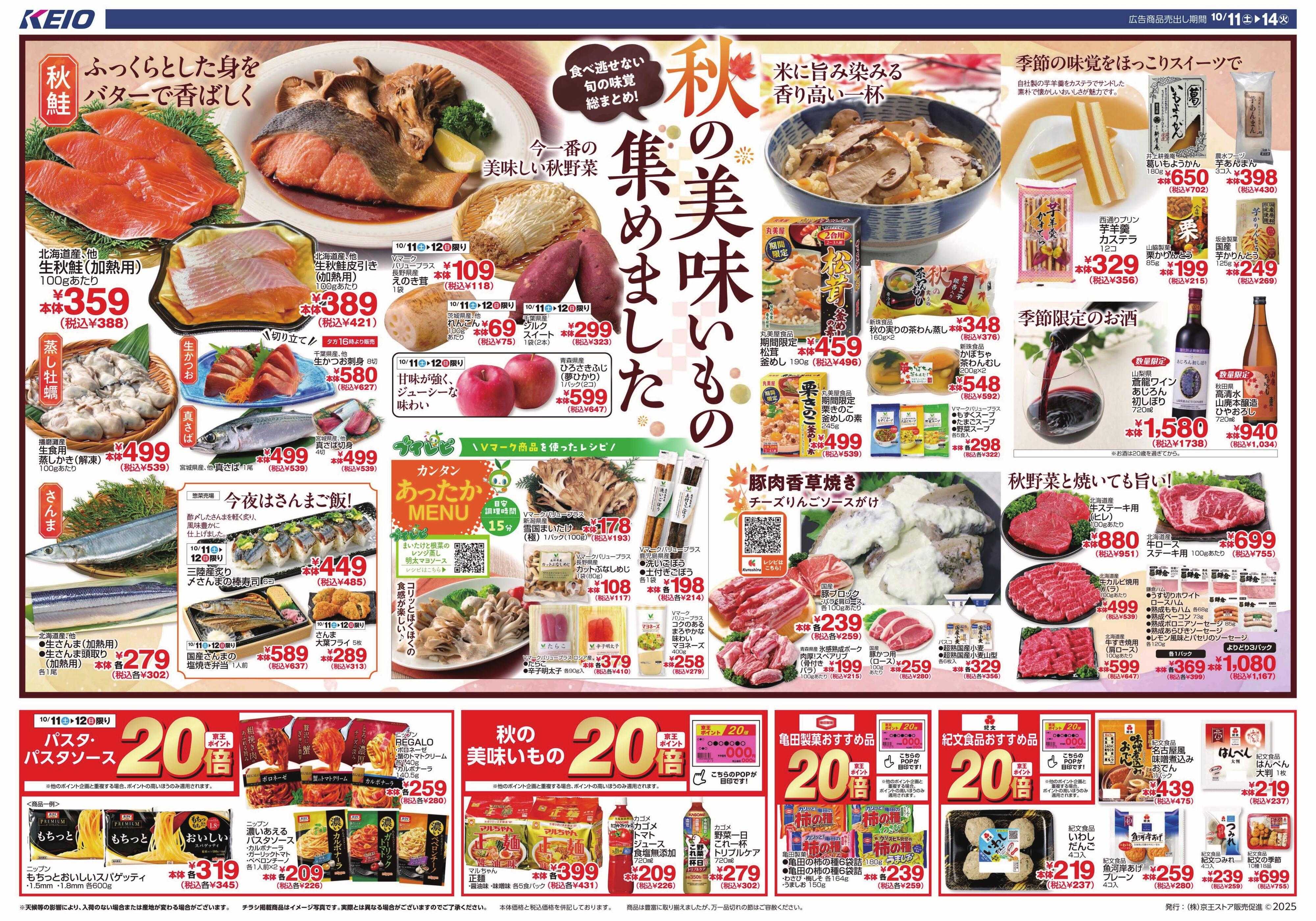 京王ストア 秋の美味いもの集めました