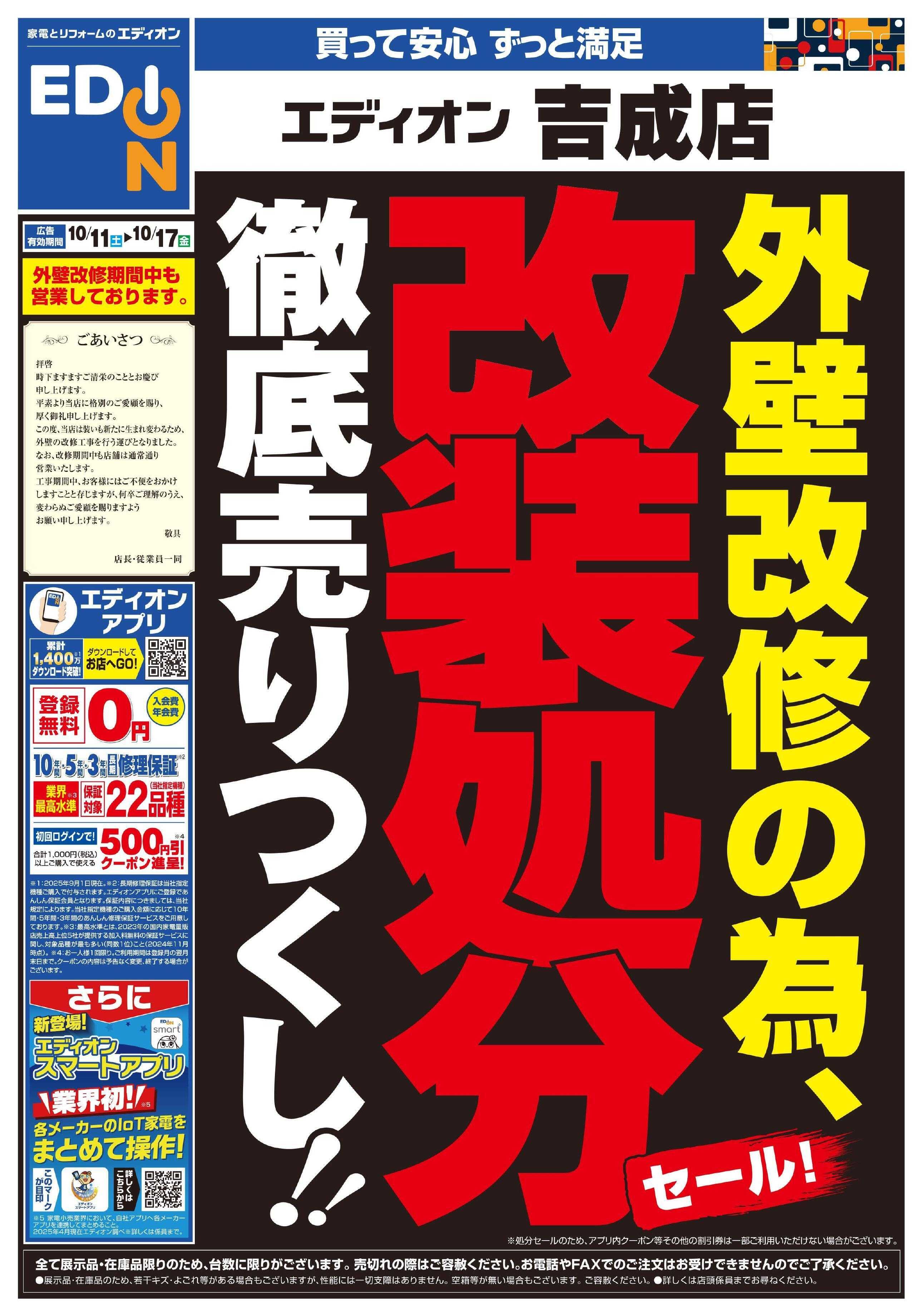 EDION 外壁改修のため 改装処分