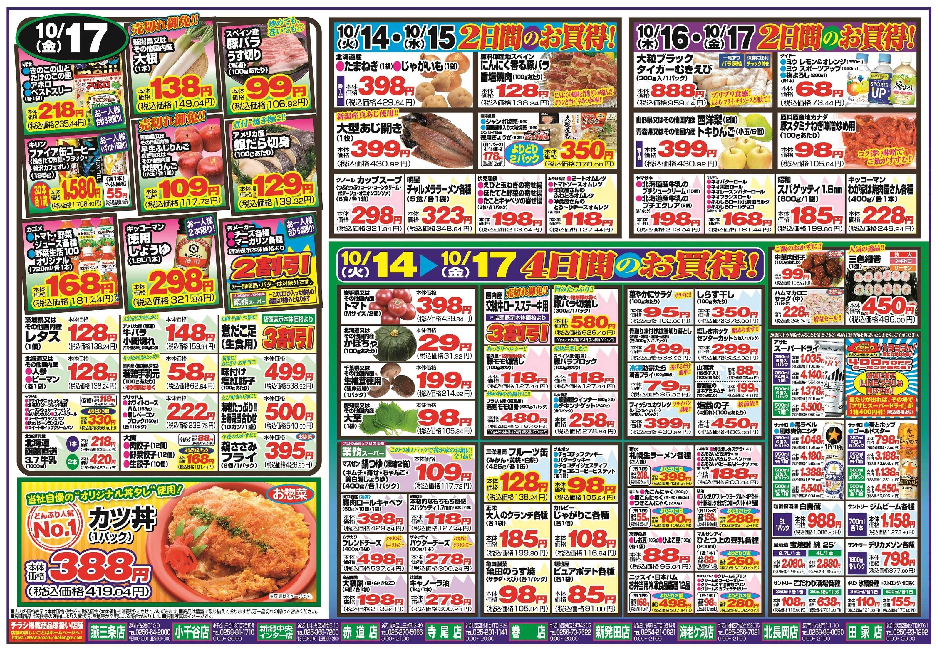 チャレンジャー 10月14日～10月17日　日替りお買い得情報！