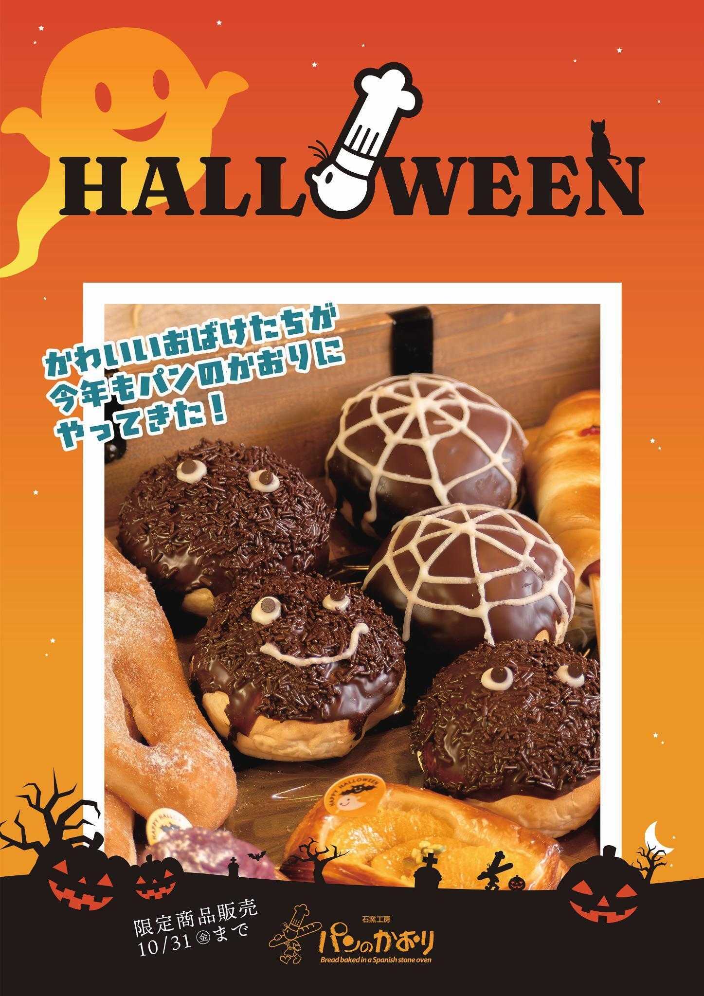 石窯工房 パンのかおり パンのかおりのハロウィン 10月31日まで