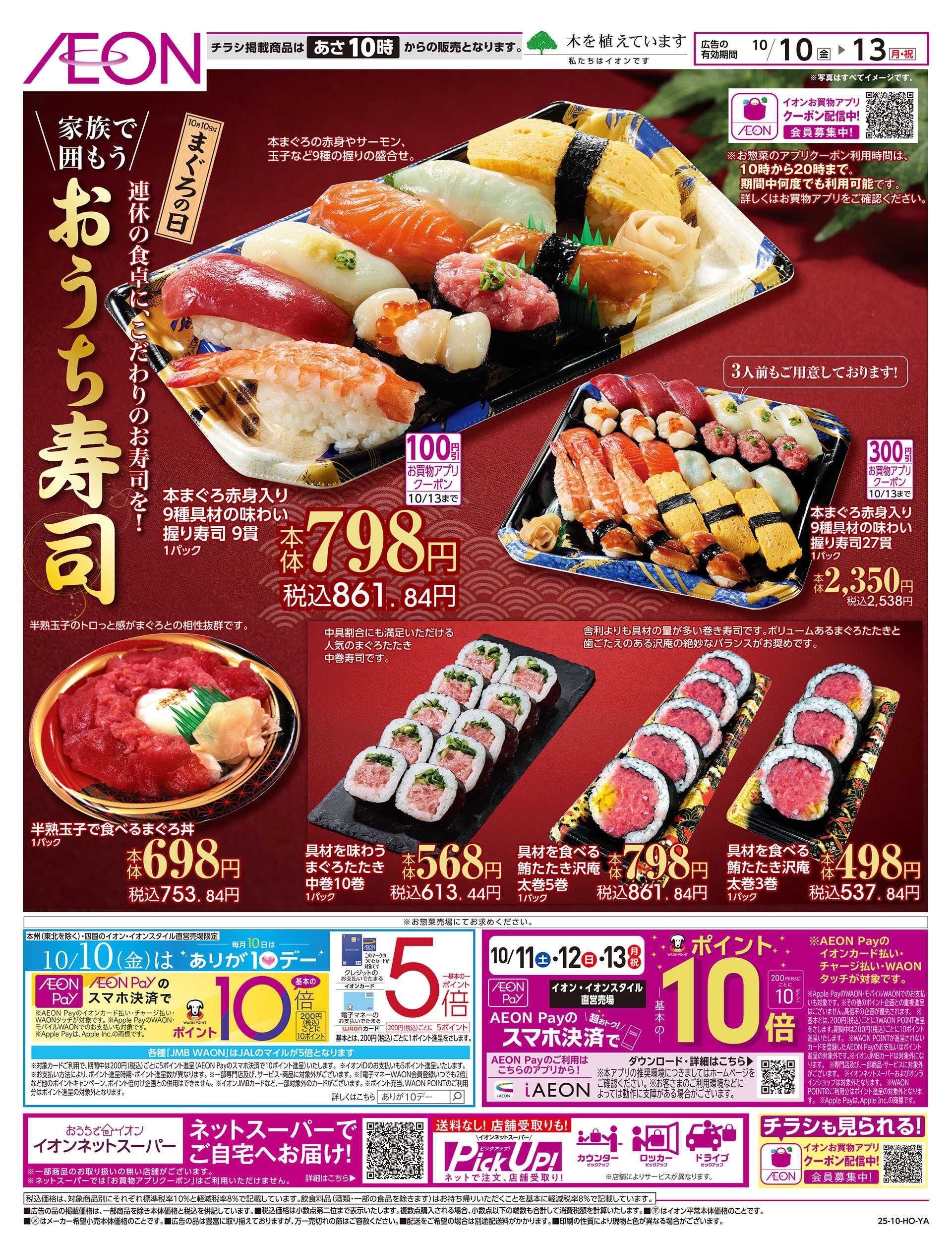 イオン 10/10号　おうち寿司