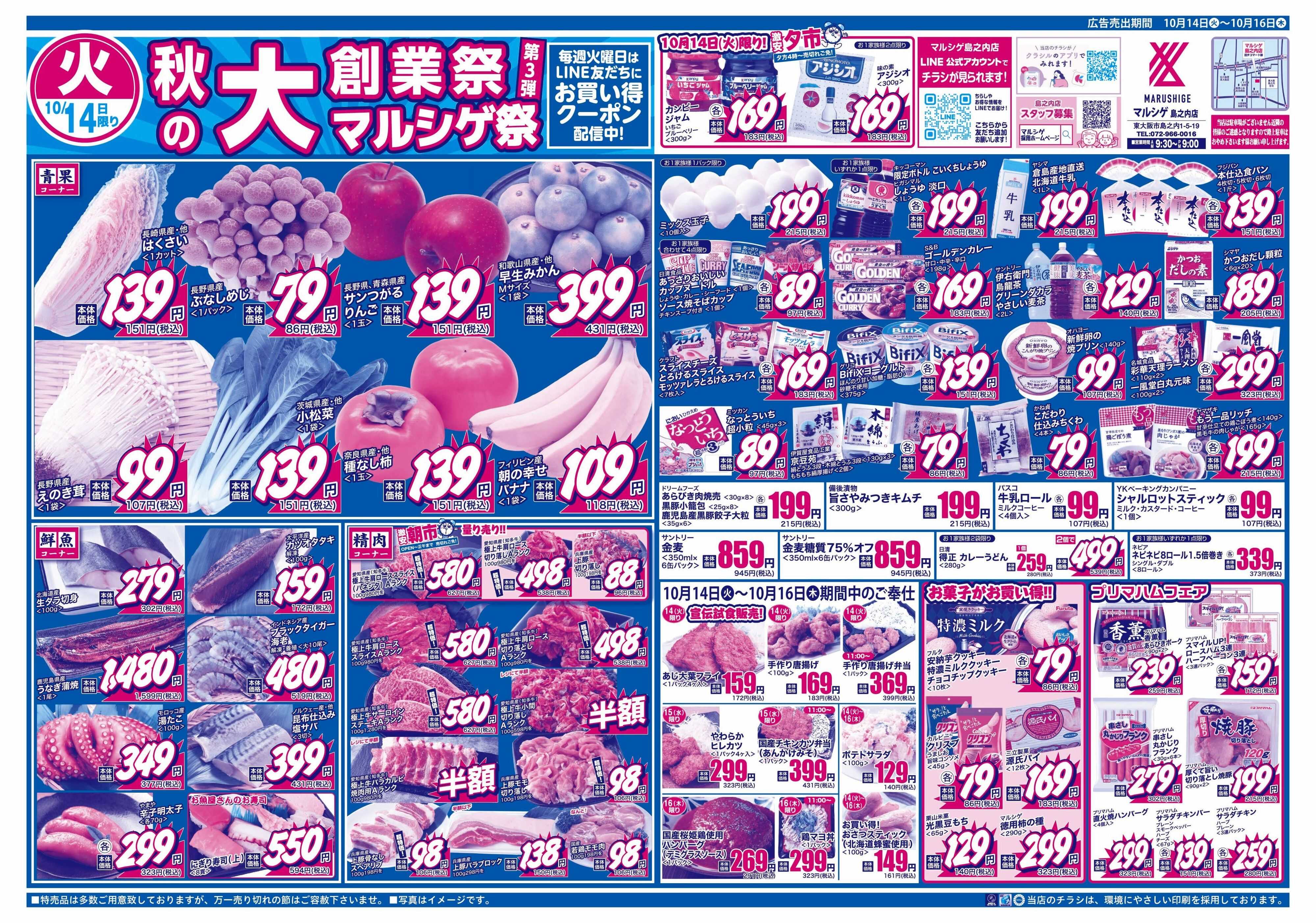 マルシゲ チラシのご案内
