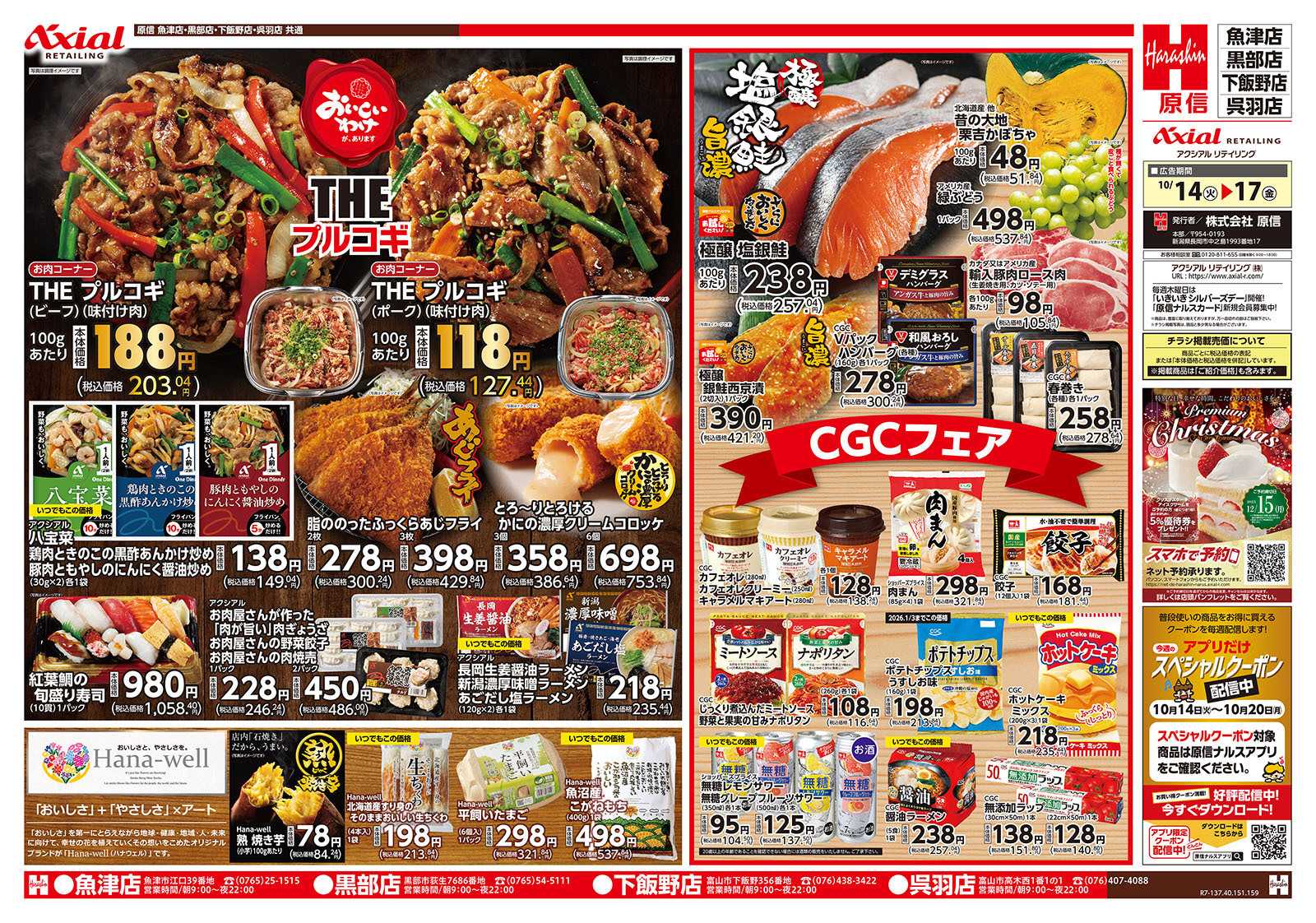 原信 富山県　１０／１４～１７