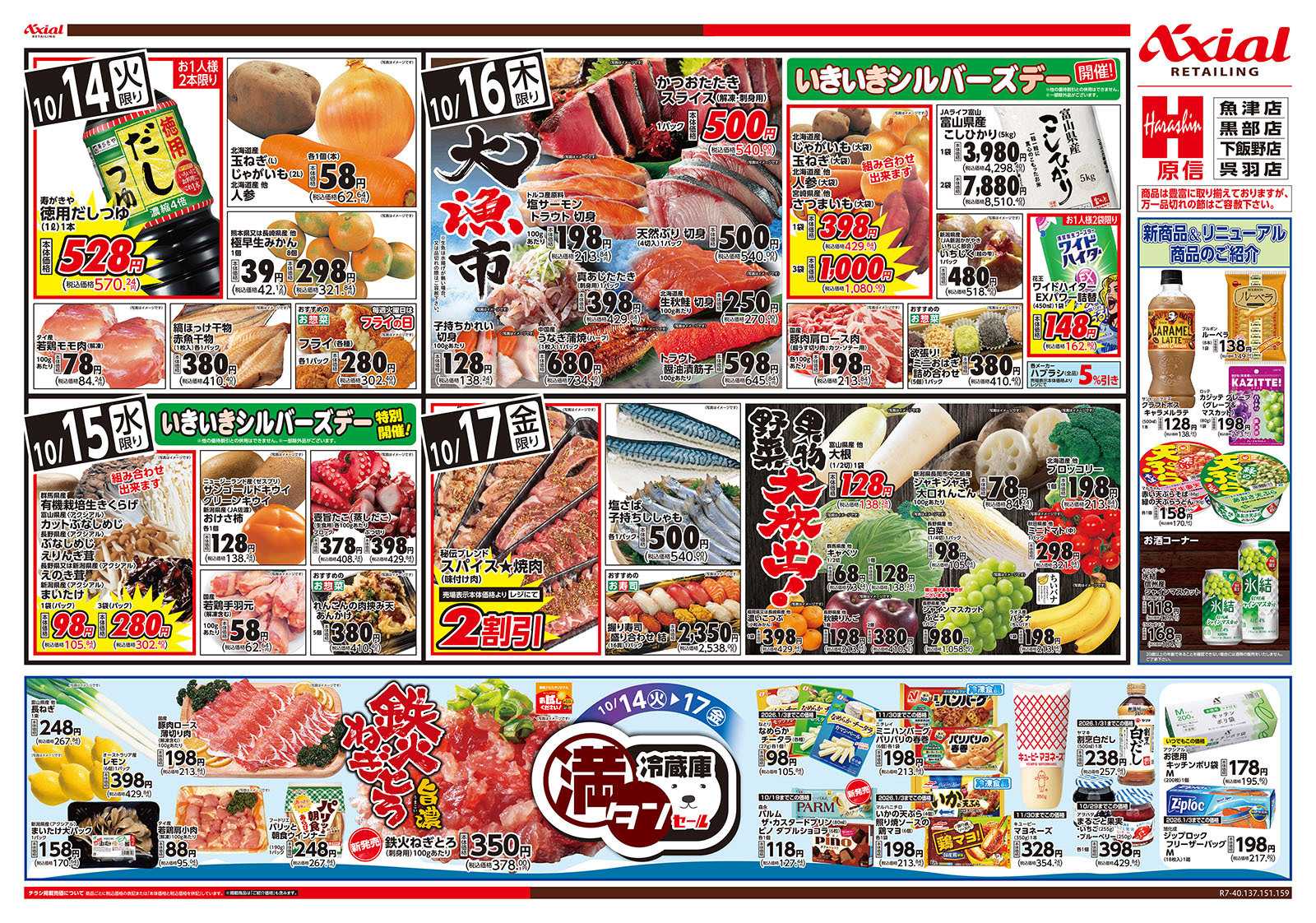 原信 富山県　１０／１４～１７