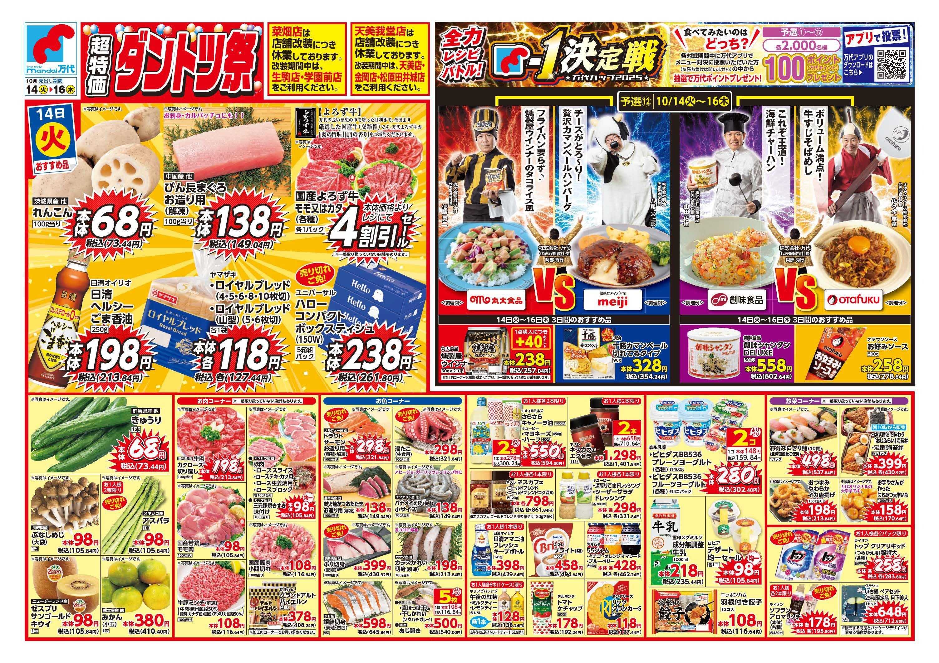 mandai 超特価ダントツ祭