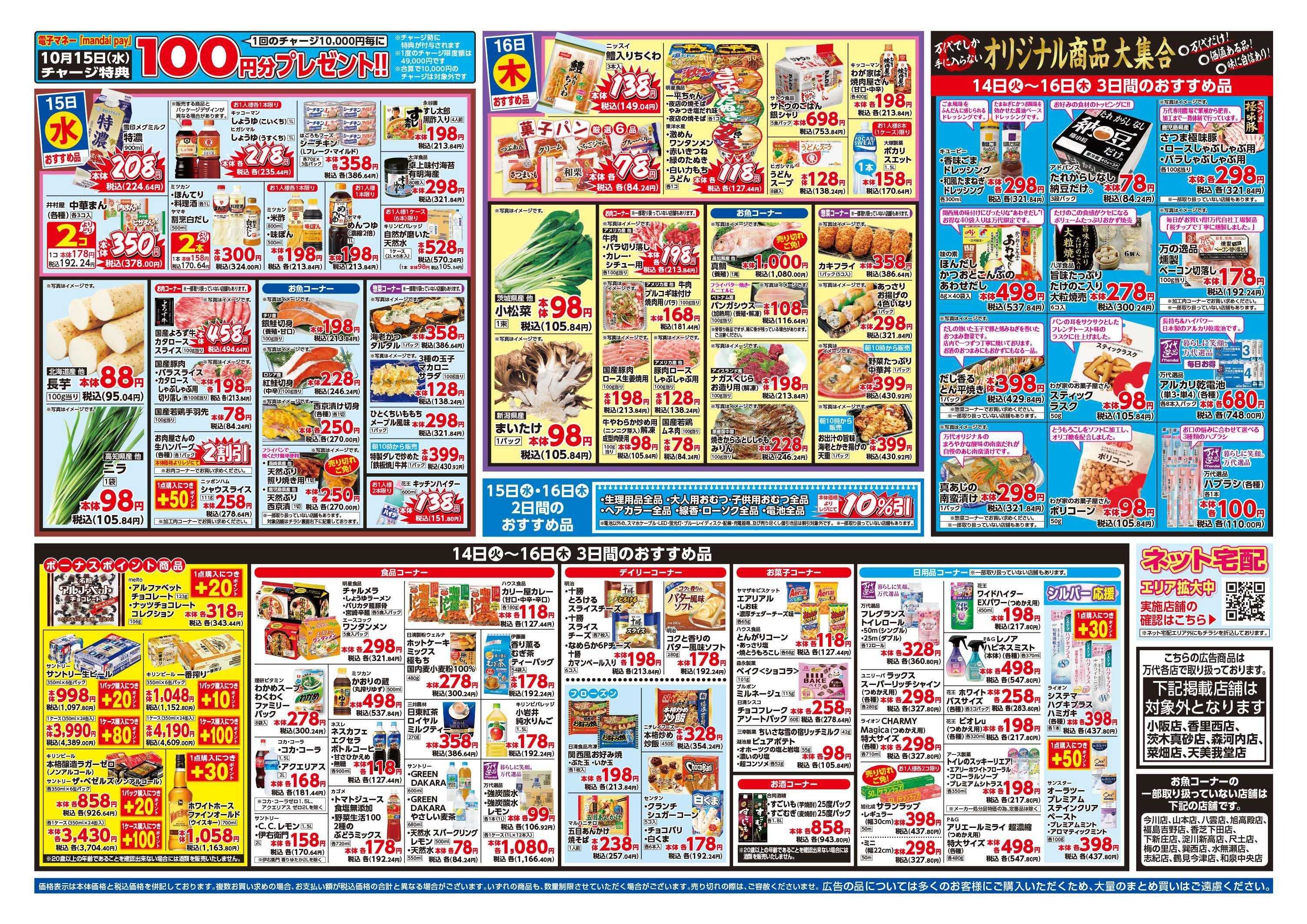 mandai 超特価ダントツ祭