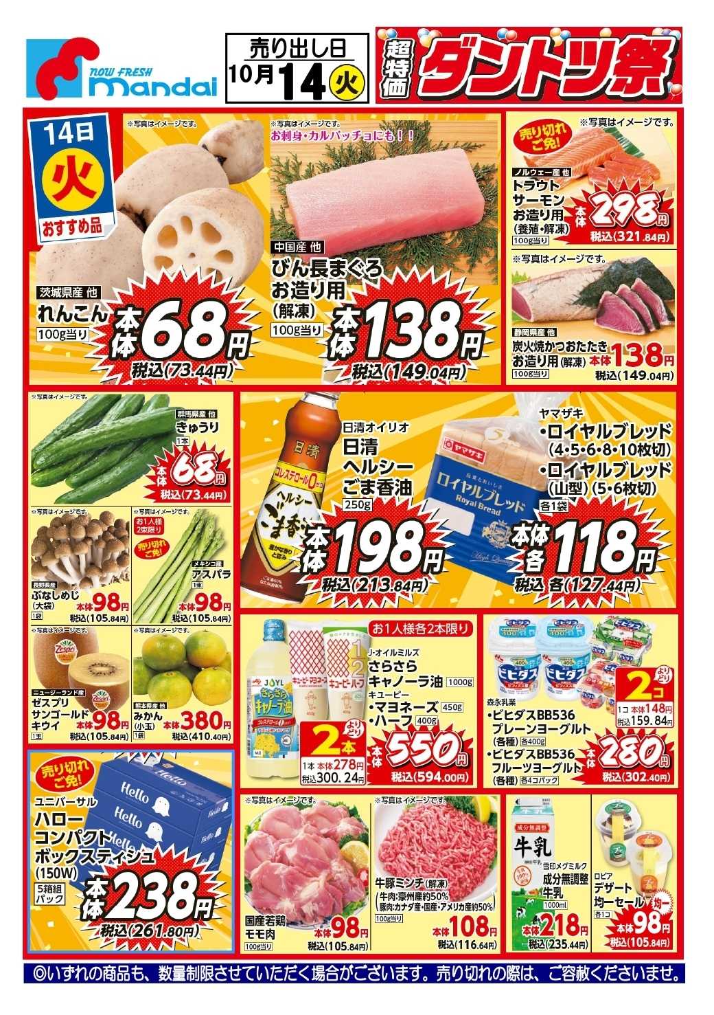 mandai 予告!! １０/１４(火) のお買得商品はこちら！