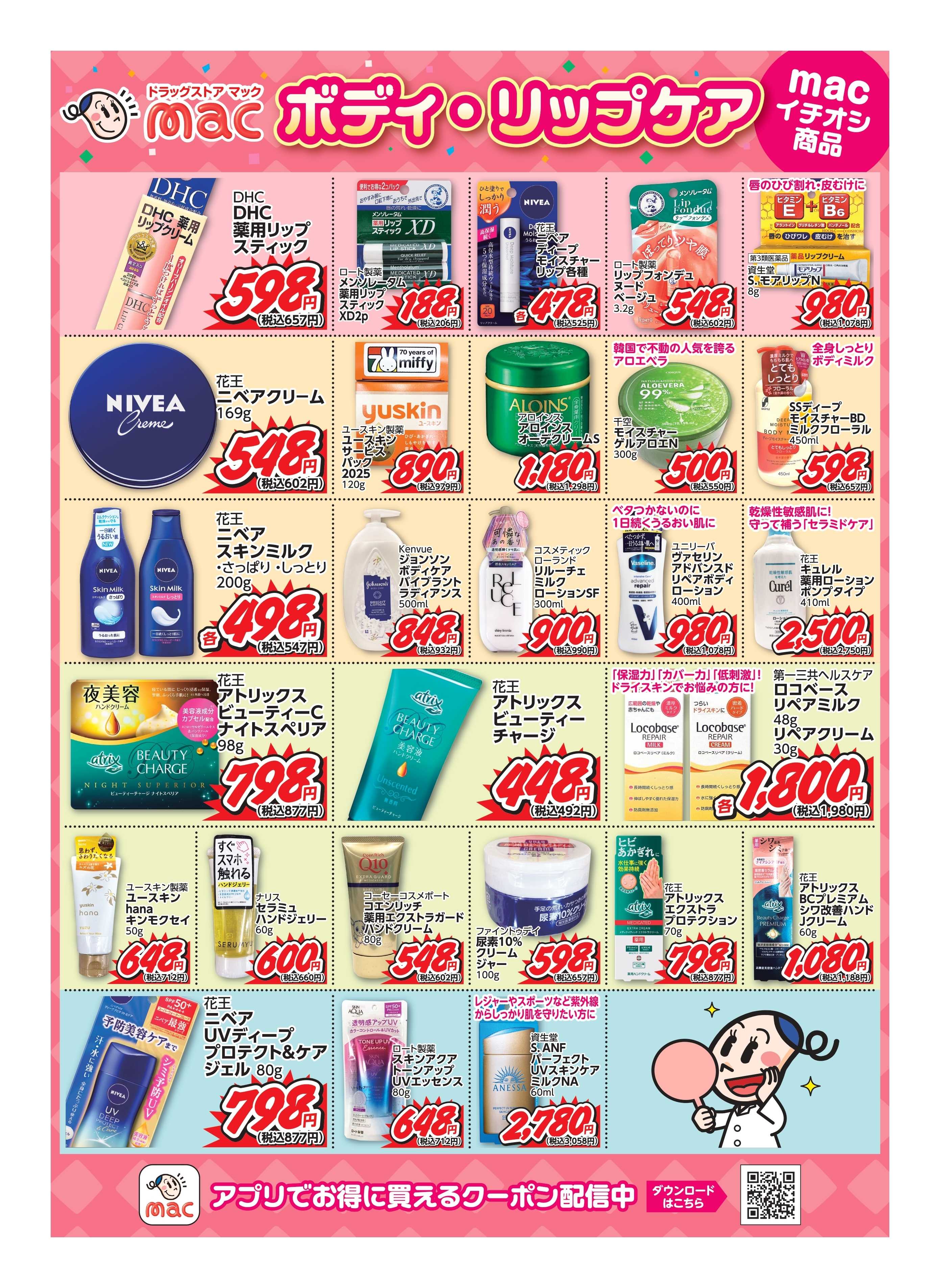 ドラッグストアmac macイチオシ！ボディ・リップケア商品