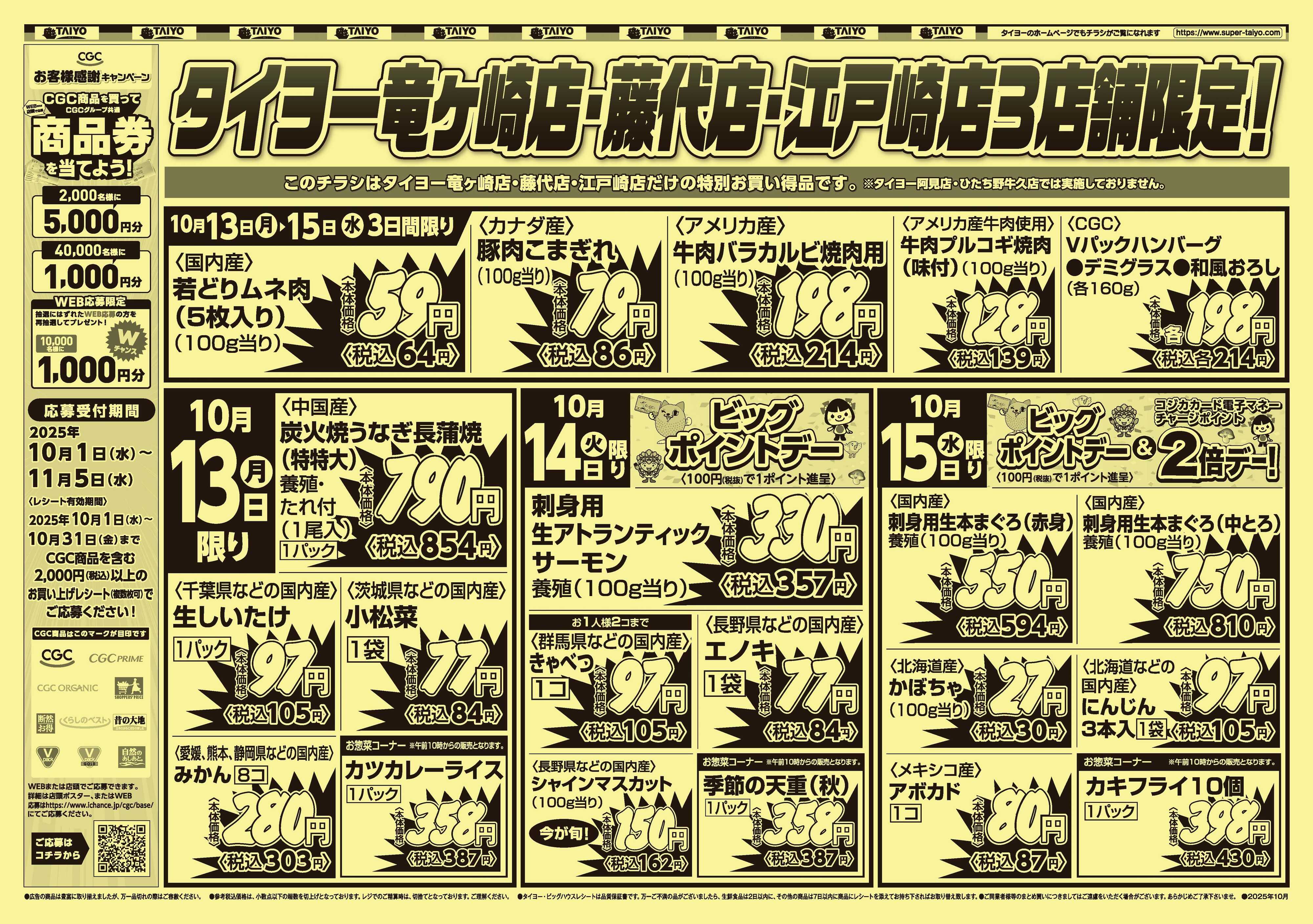 スーパーマーケットタイヨー 【3店舗限定】号外チラシ10月13日~15日