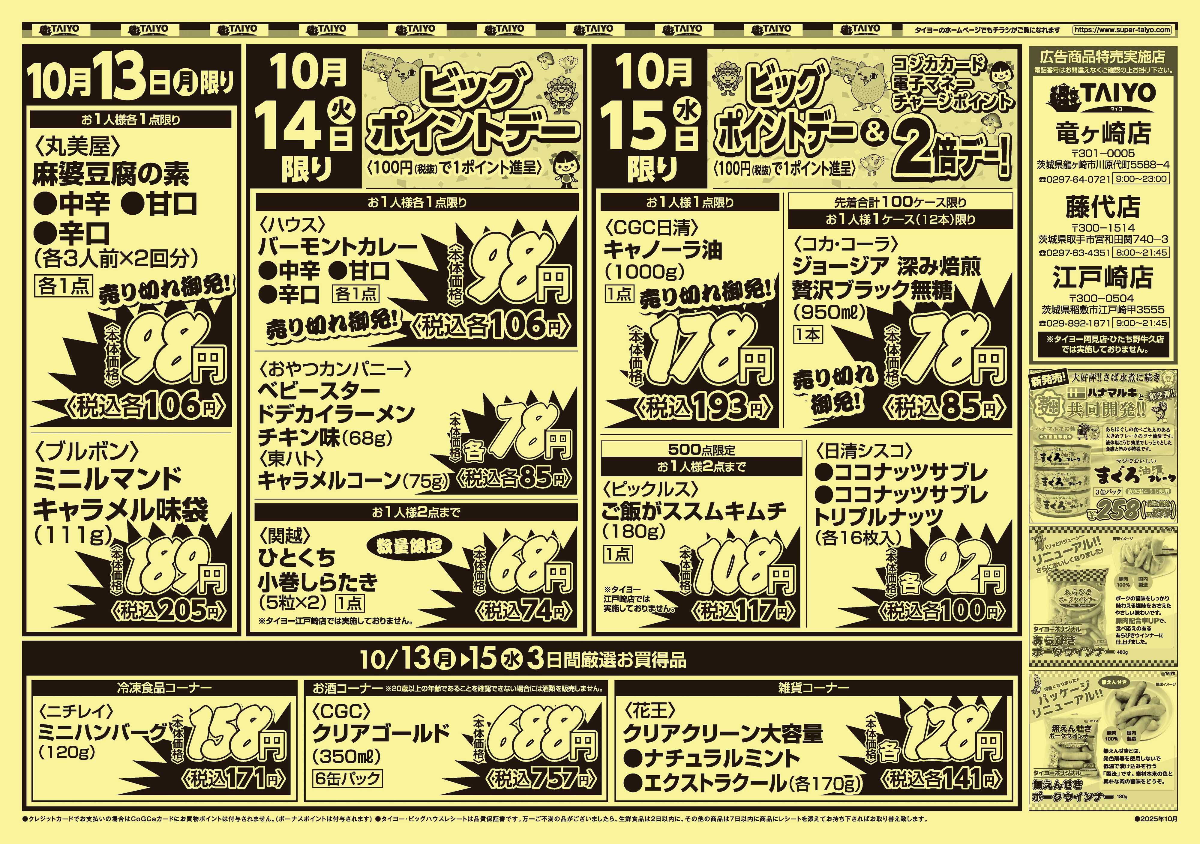 スーパーマーケットタイヨー 【3店舗限定】号外チラシ10月13日~15日