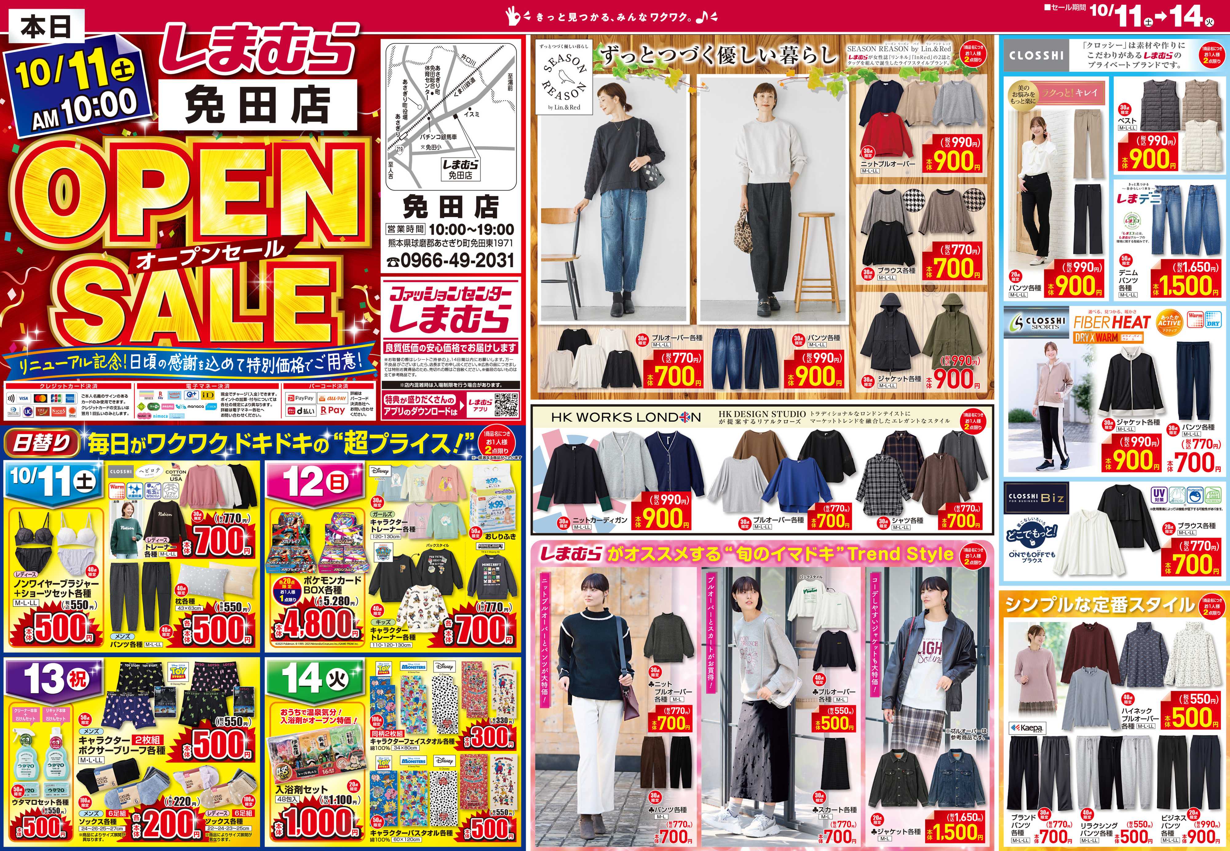 ファッションセンターしまむら しまむら免田店。OPEN SALE