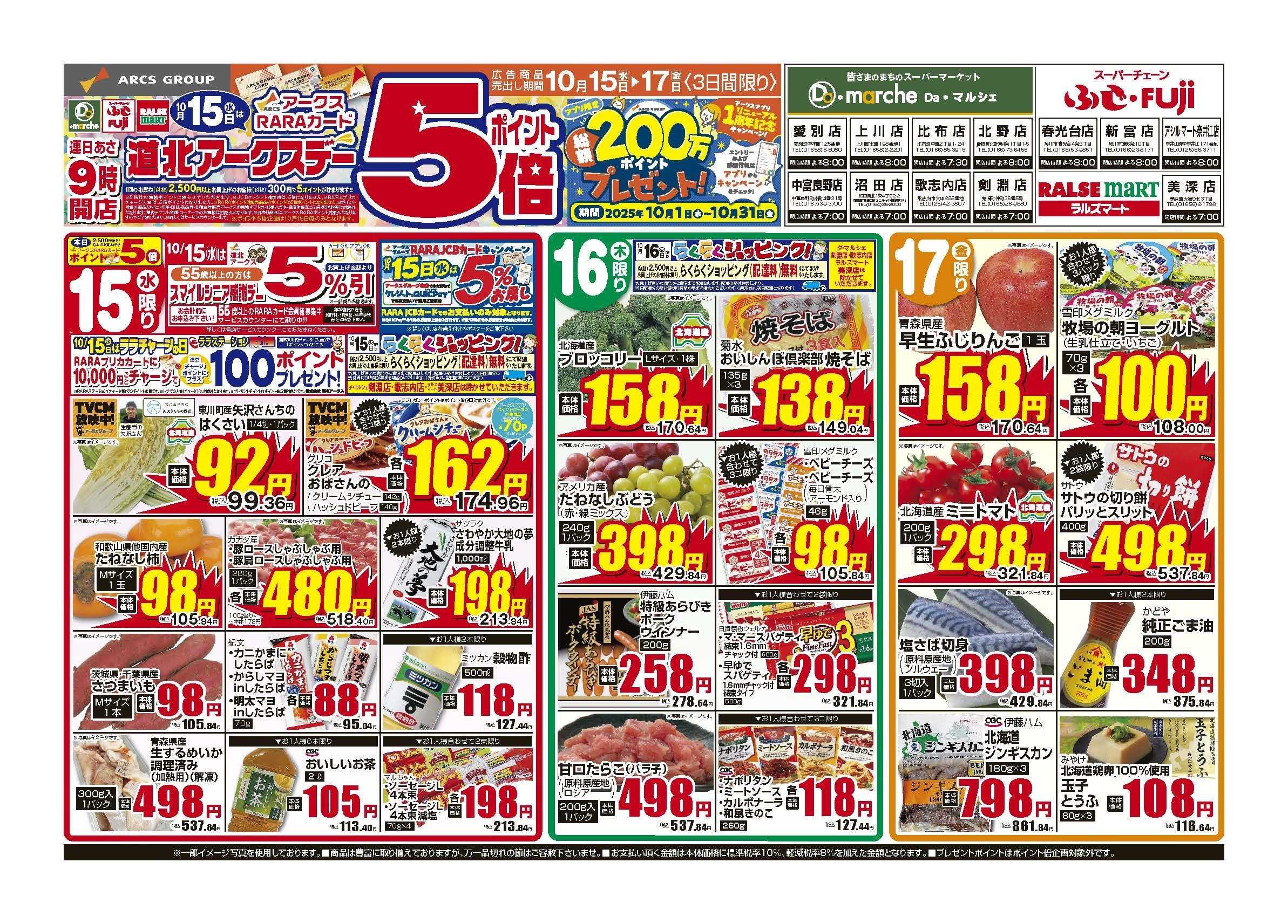 スーパーチェーンふじ 10月15～17日　道北アークスデー　ポイント5倍