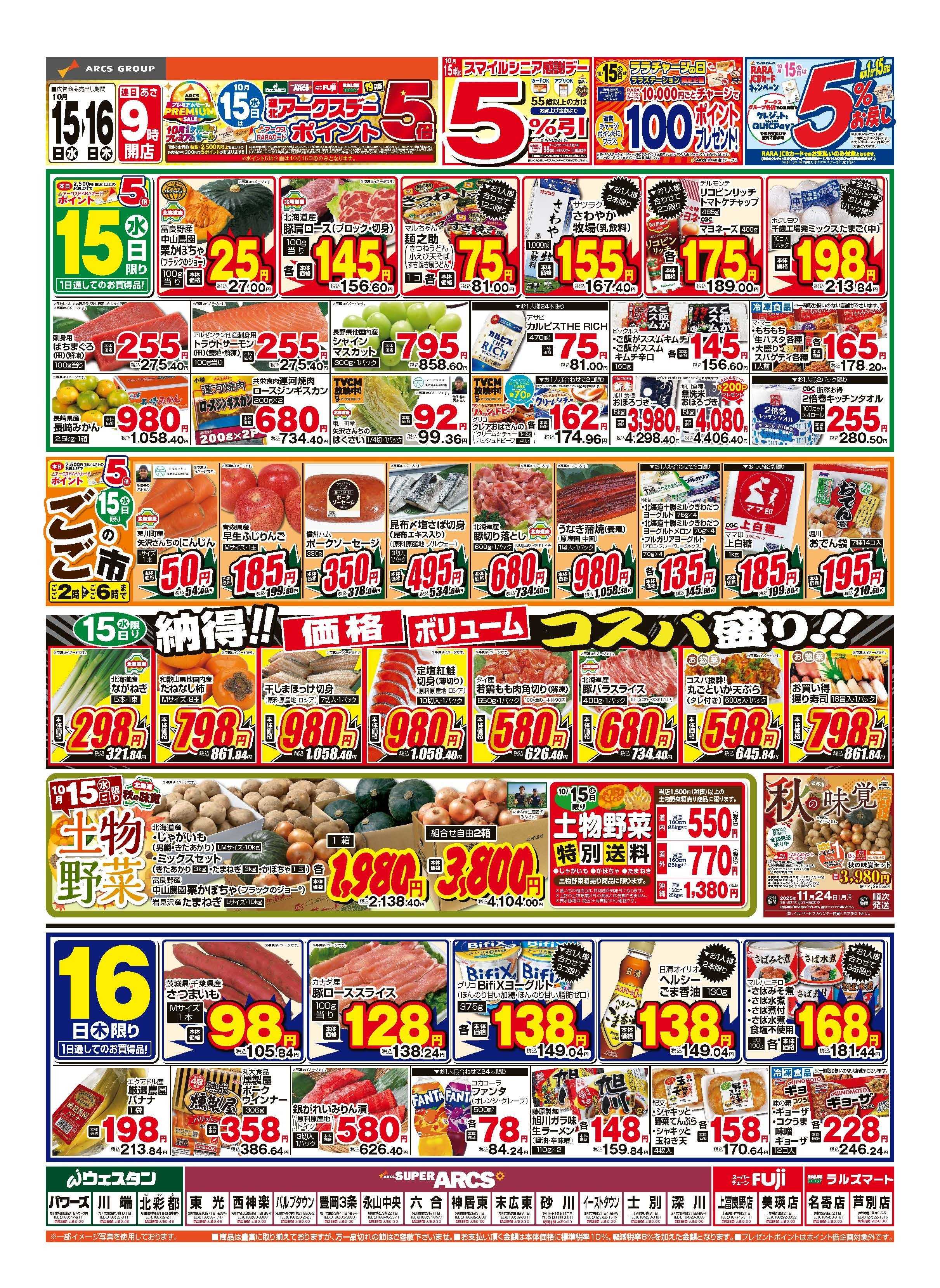 スーパーチェーンふじ 10月15～16日　道北アークスデー　10月15日はポイント5倍