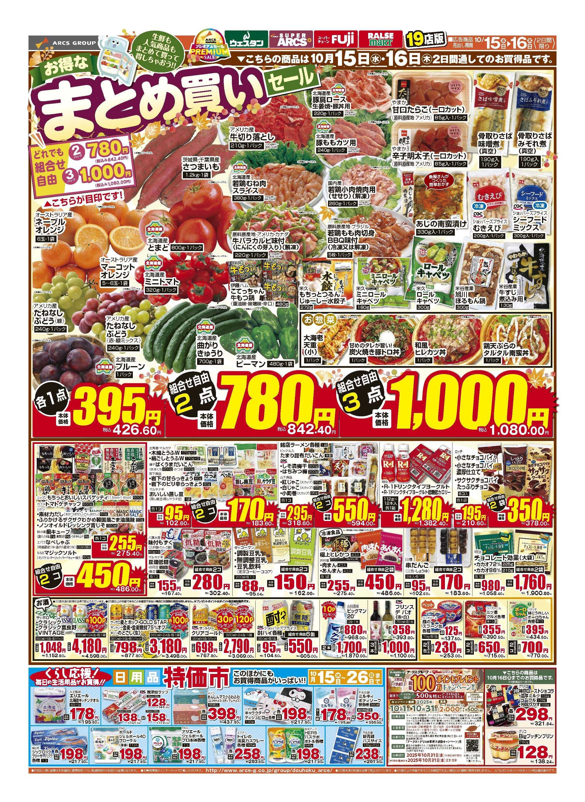 スーパーチェーンふじ 10月15～16日　道北アークスデー　10月15日はポイント5倍