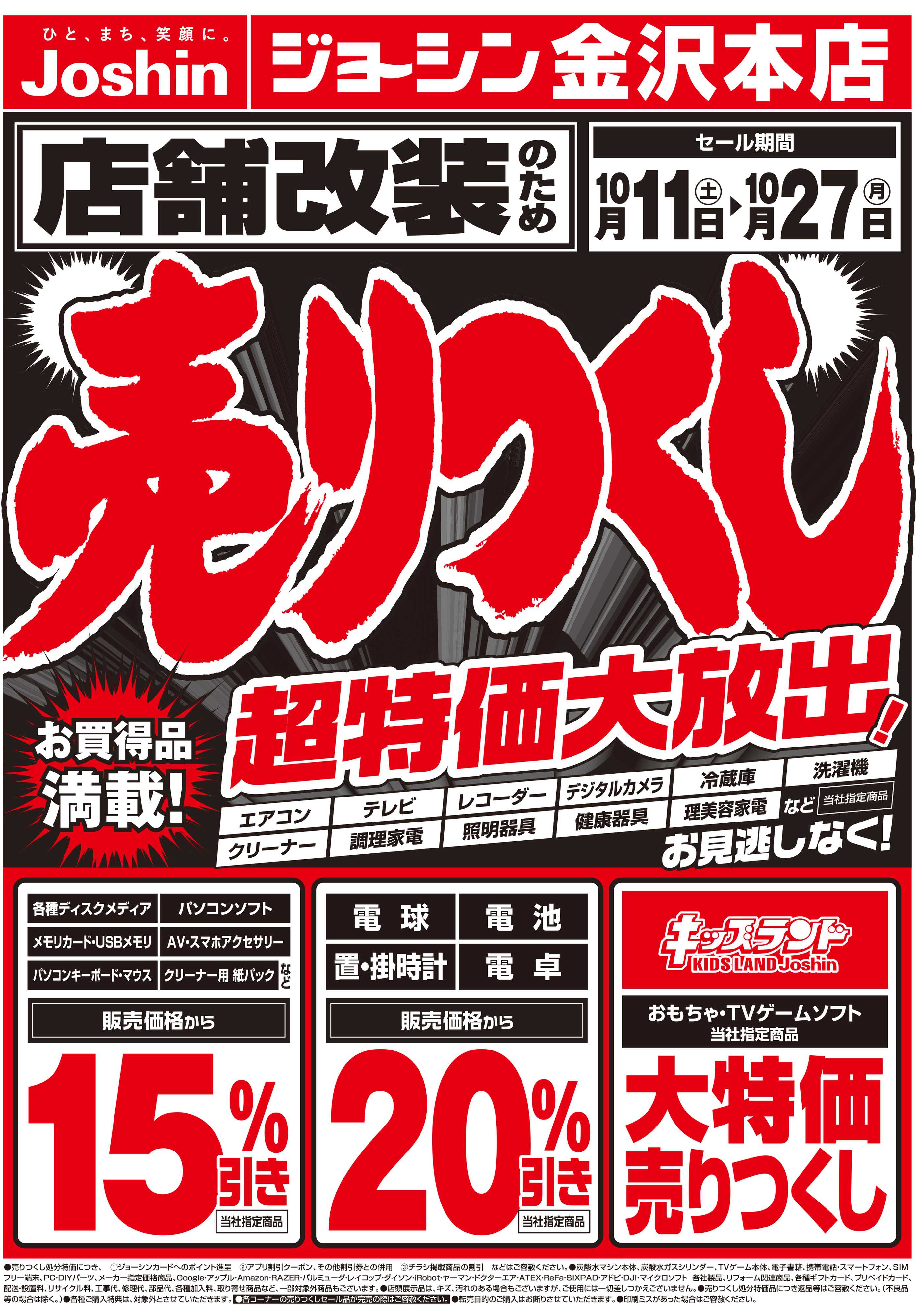 Joshin 店舗改装のため売りつくしセール1弾