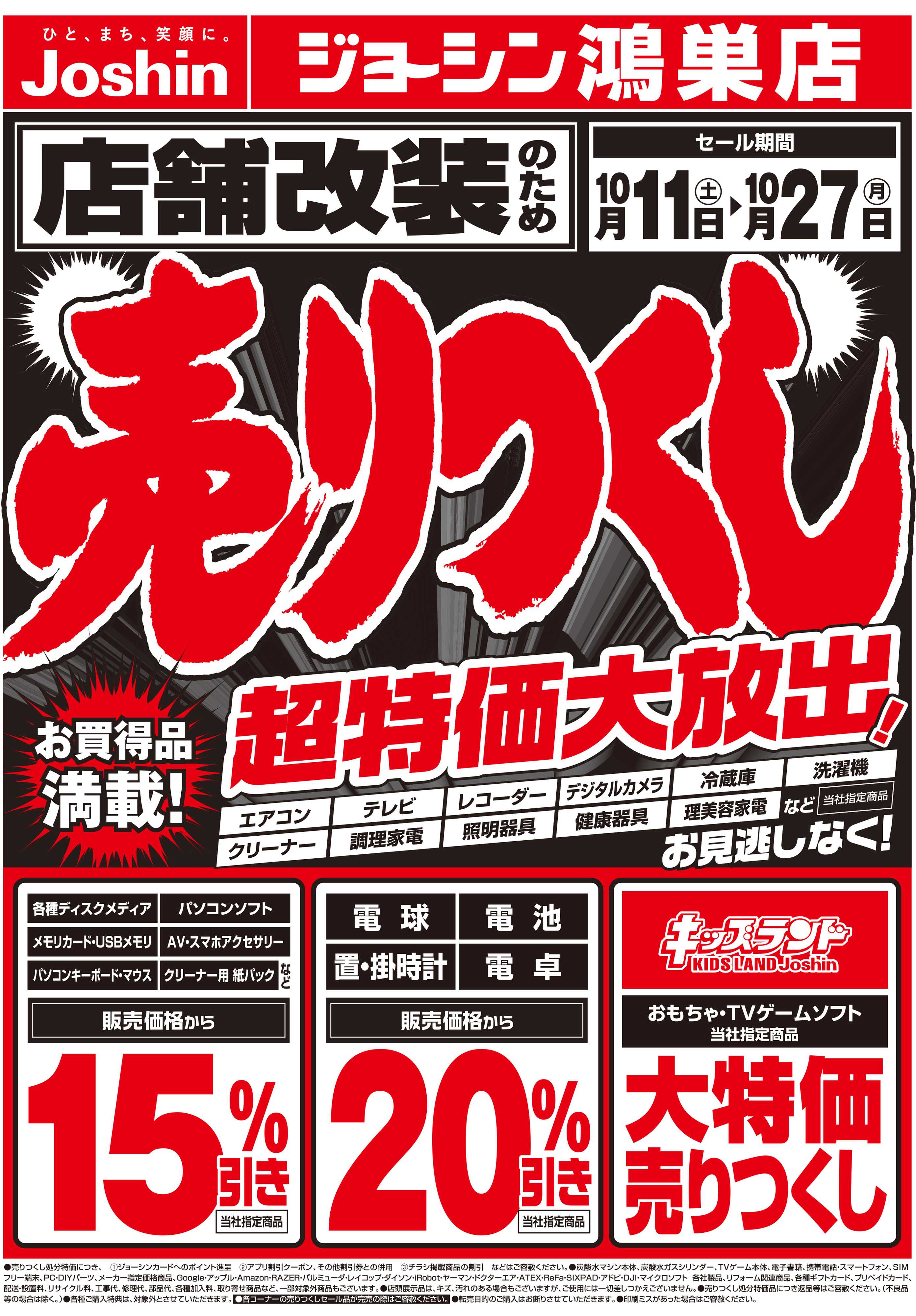 Joshin 店舗改装のため売りつくしセール1弾