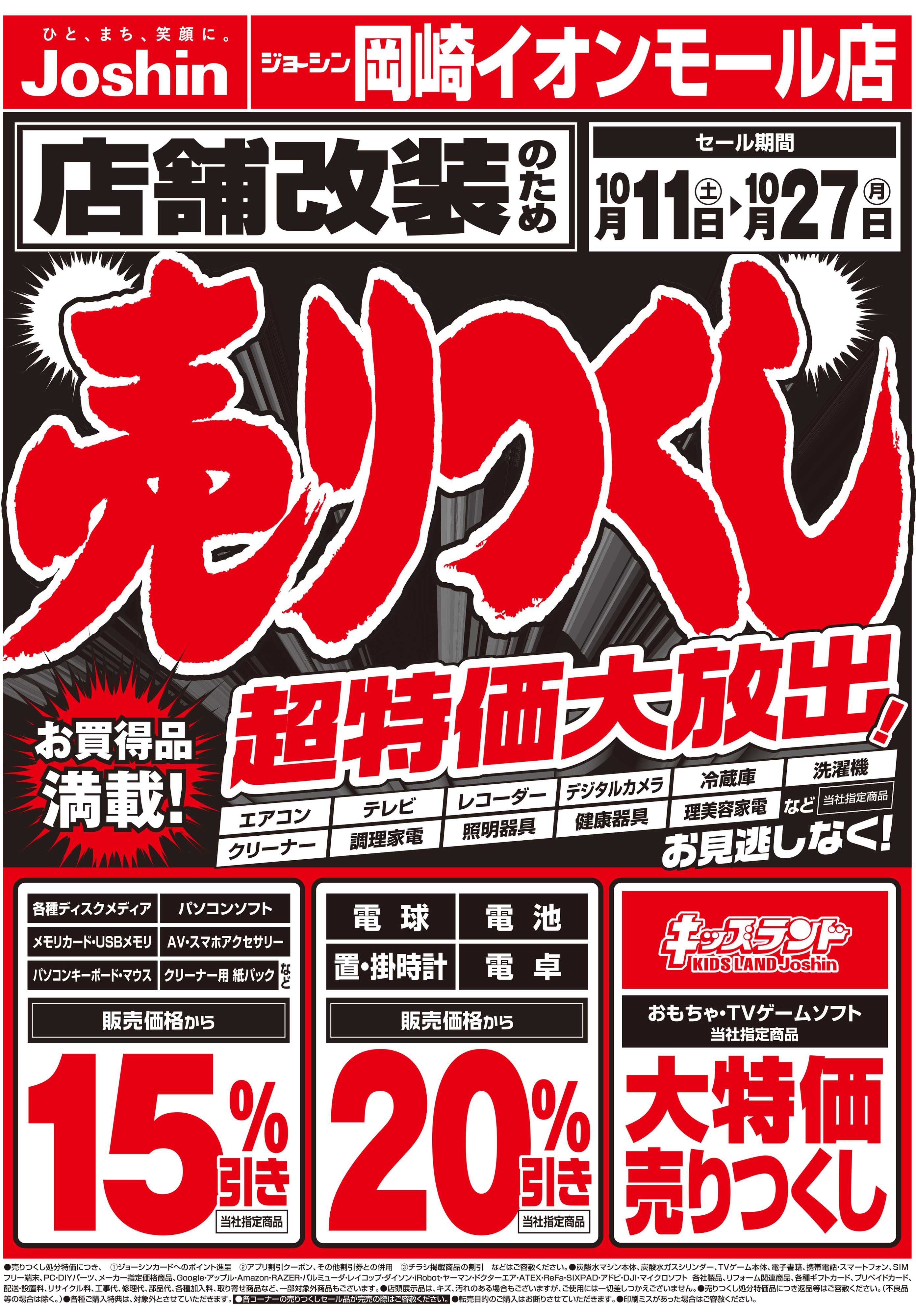 Joshin 店舗改装のため売りつくしセール1弾