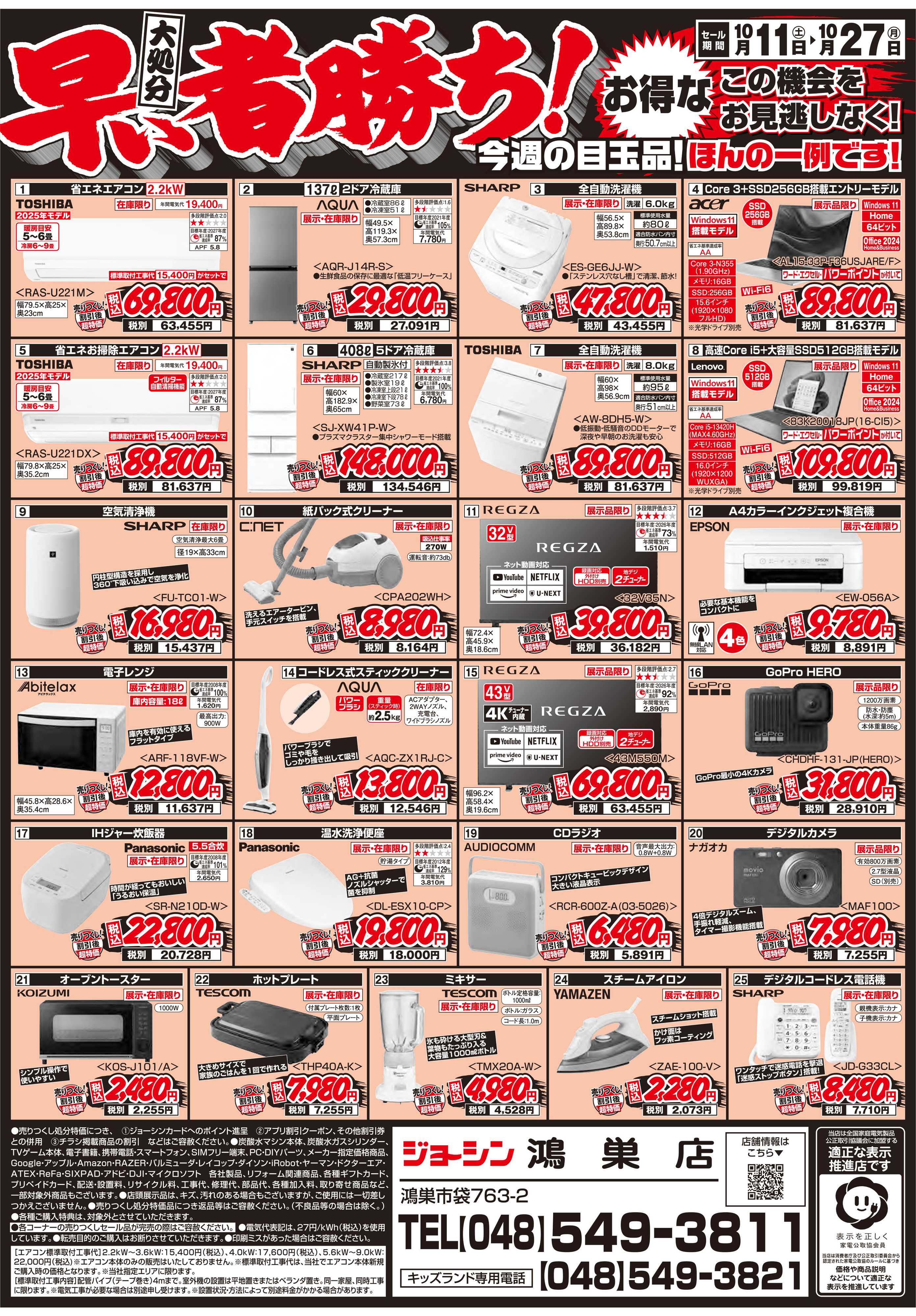 Joshin 店舗改装のため売りつくしセール1弾