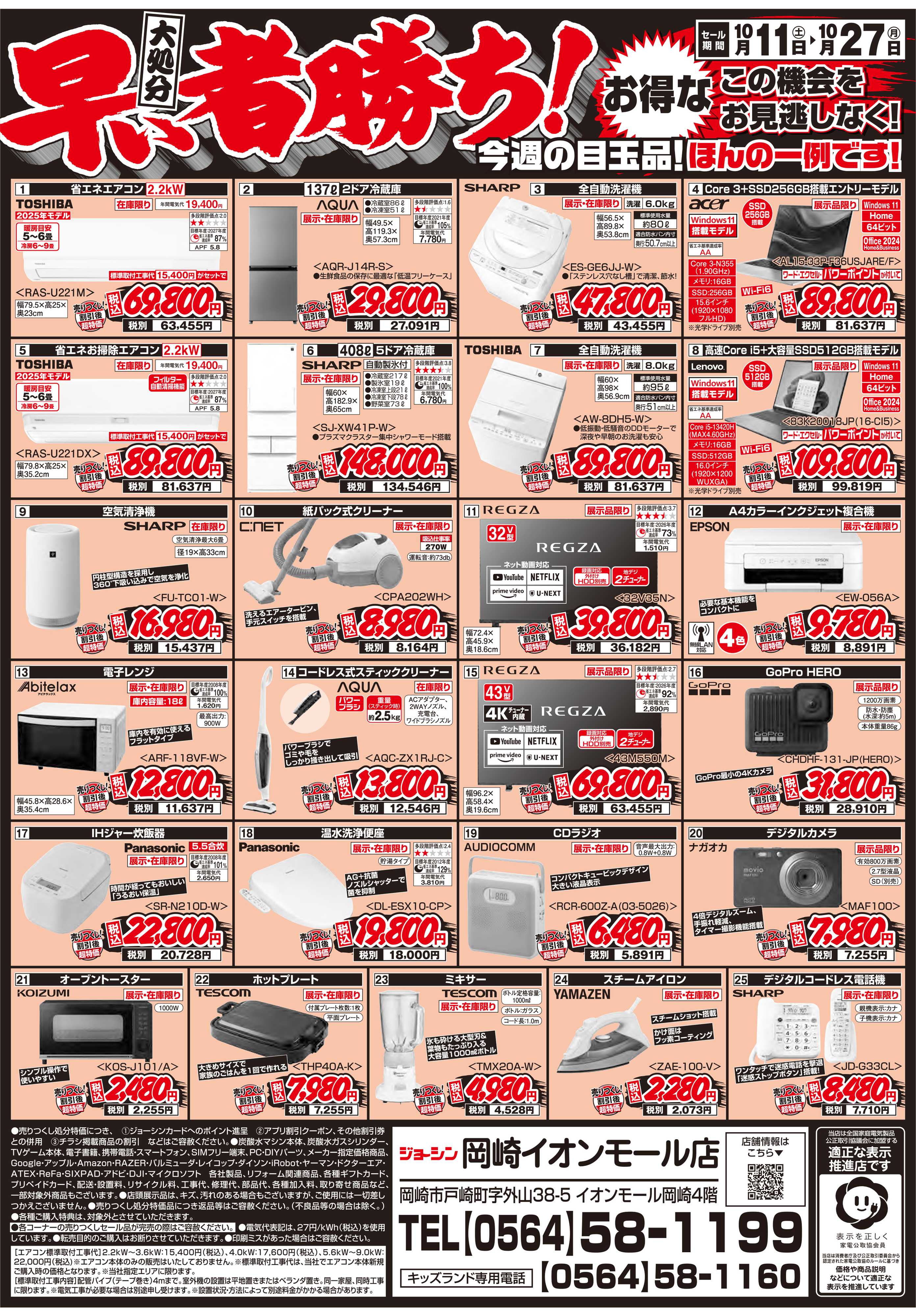 Joshin 店舗改装のため売りつくしセール1弾