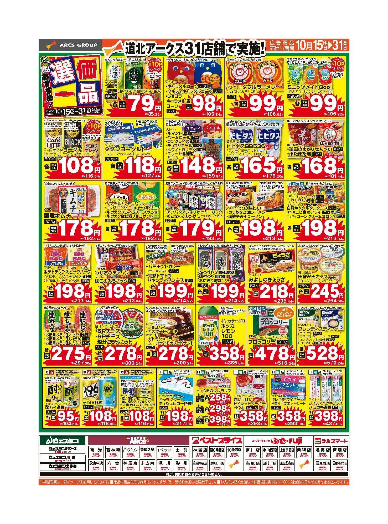 スーパーチェーンふじ 10月15～31日　おすすめ選価一品　