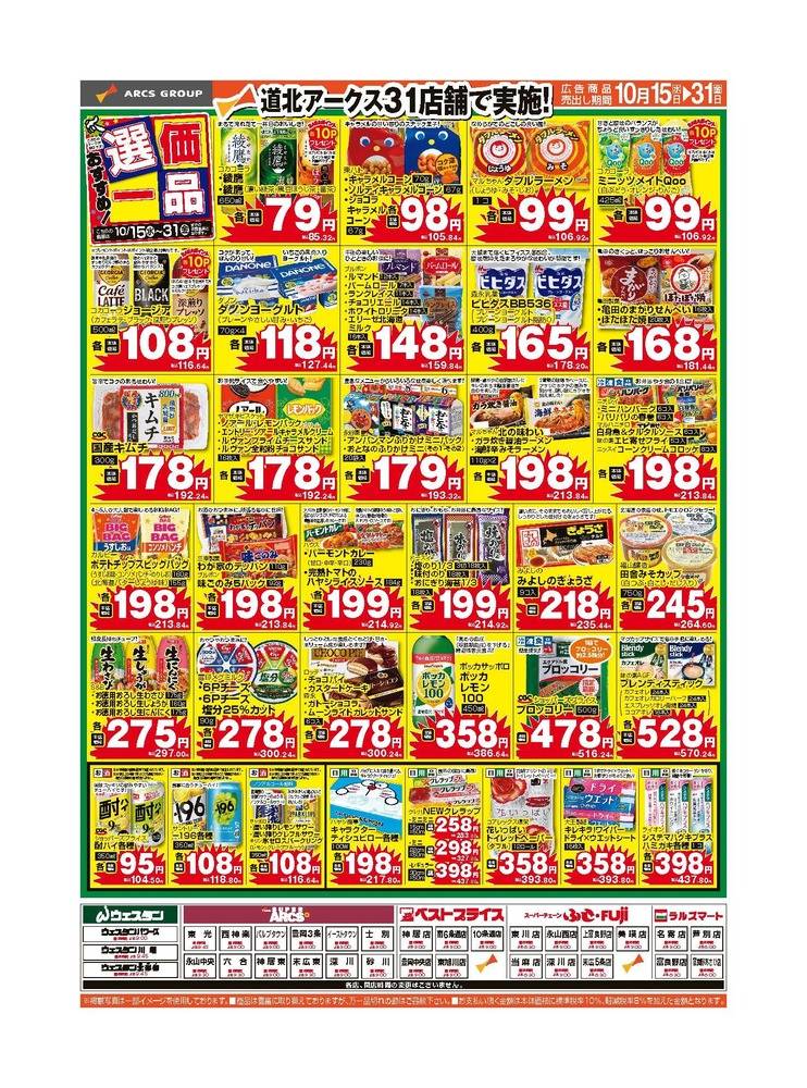 スーパーチェーンふじ 東川店の最新チラシ・セール情報