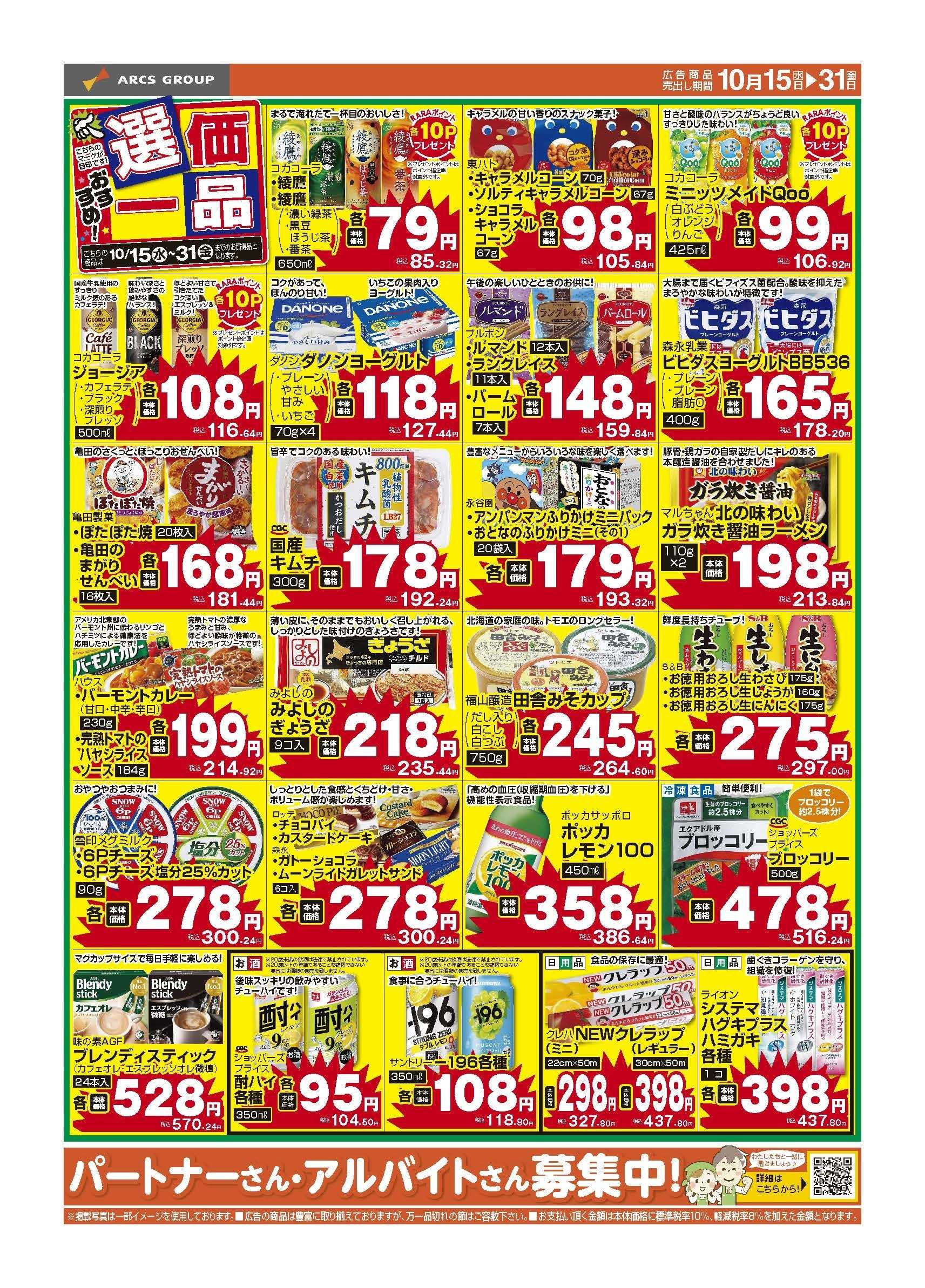 スーパーチェーンふじ 10月15～31日　おすすめ選価一品　