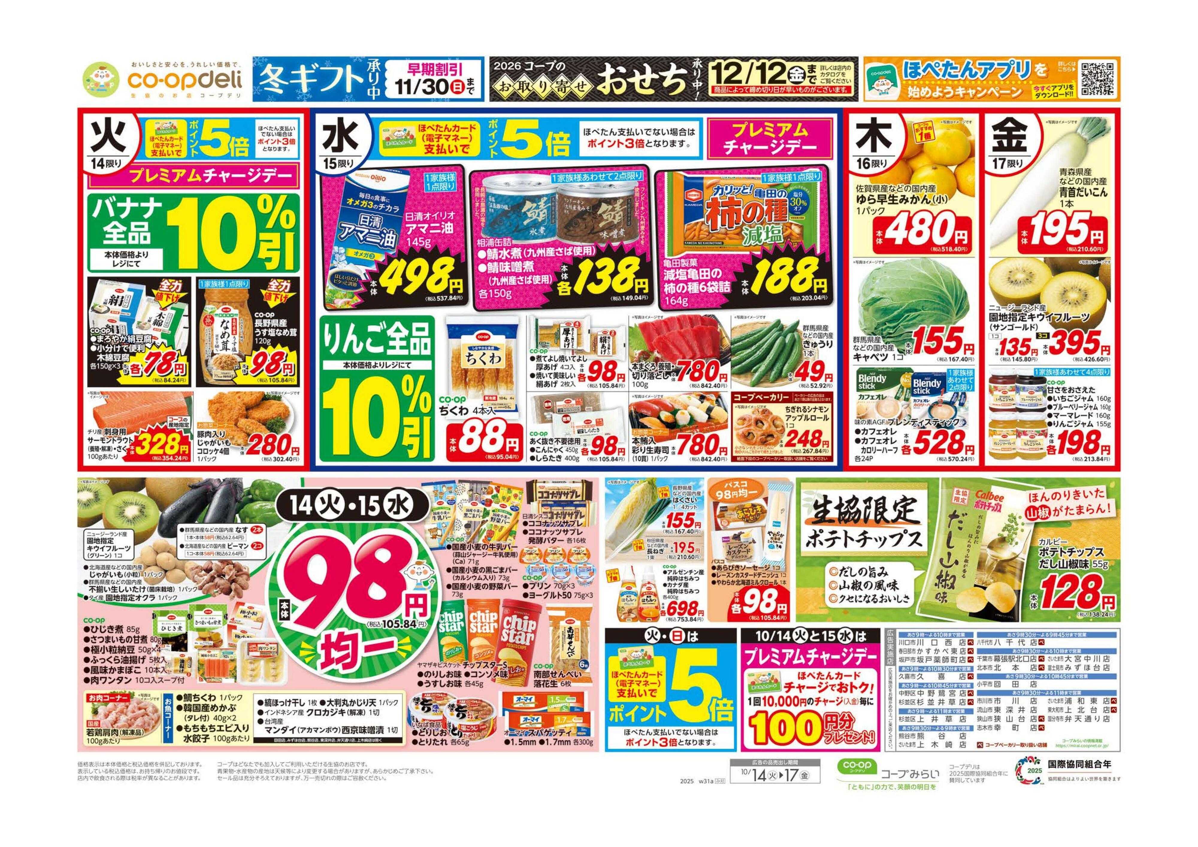 コープみらい ９８円均一／いいもの市