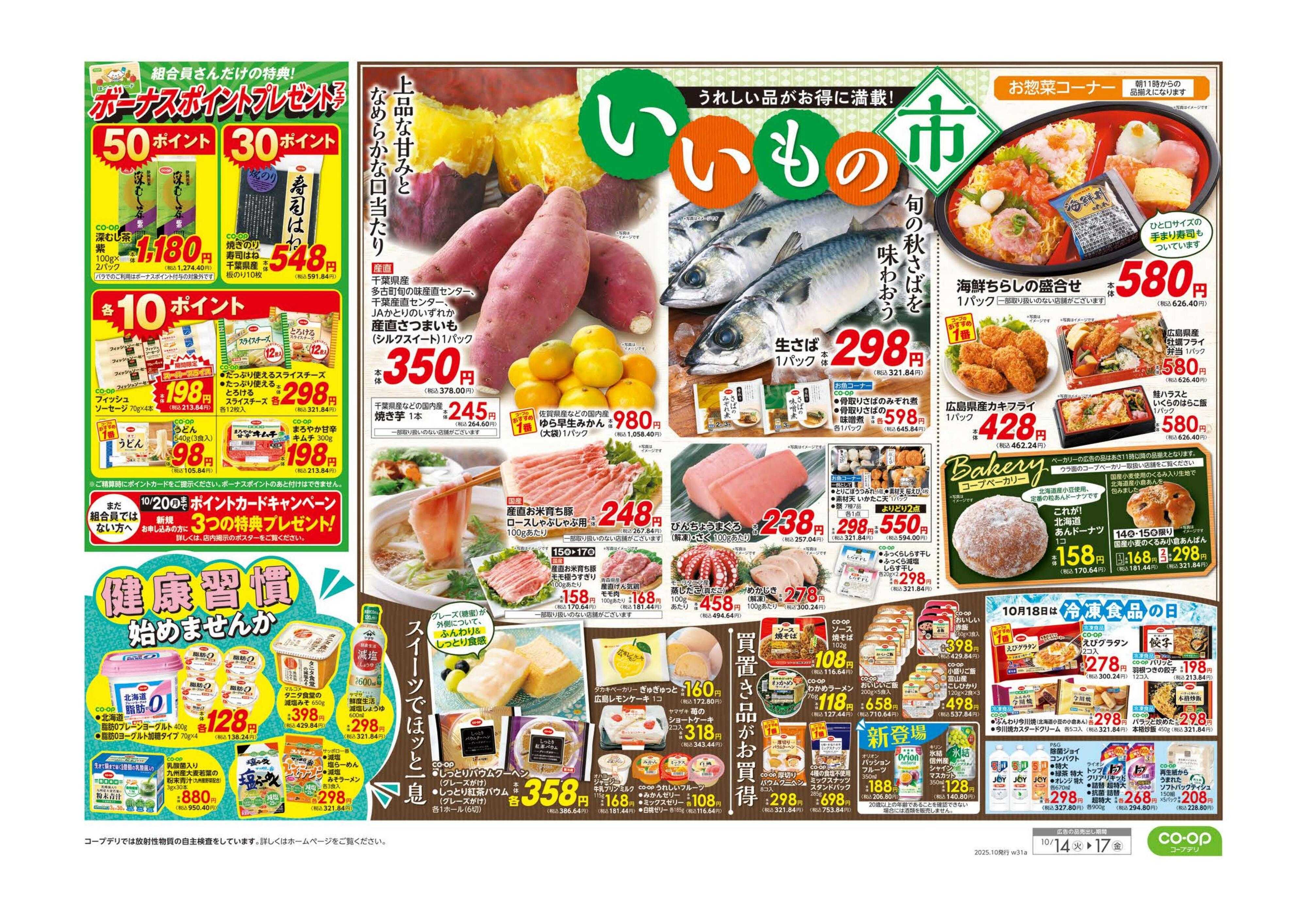 コープみらい ９８円均一／いいもの市
