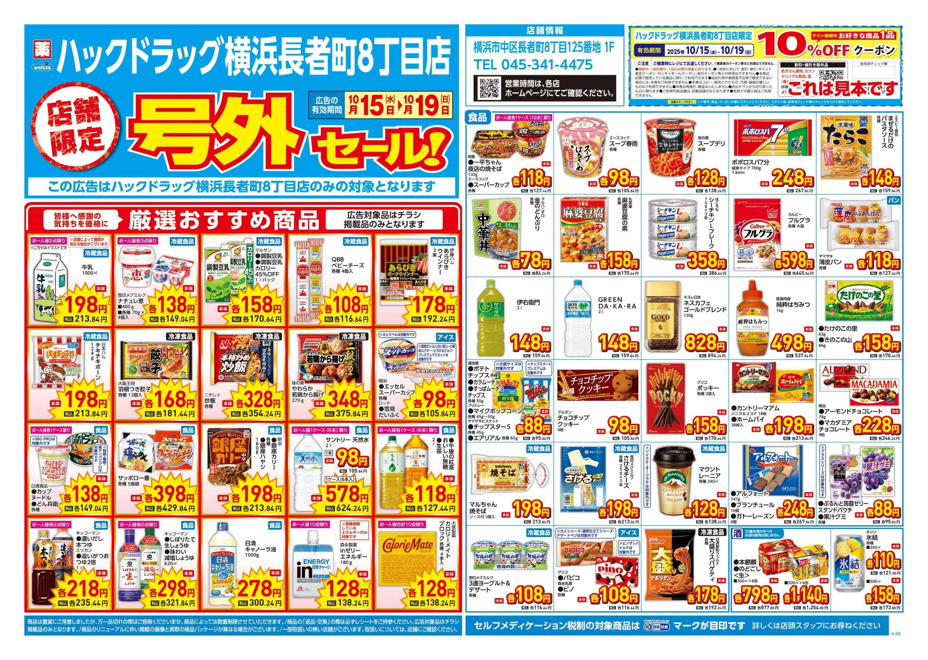 ハックドラッグ 10/15号チラシ実施中