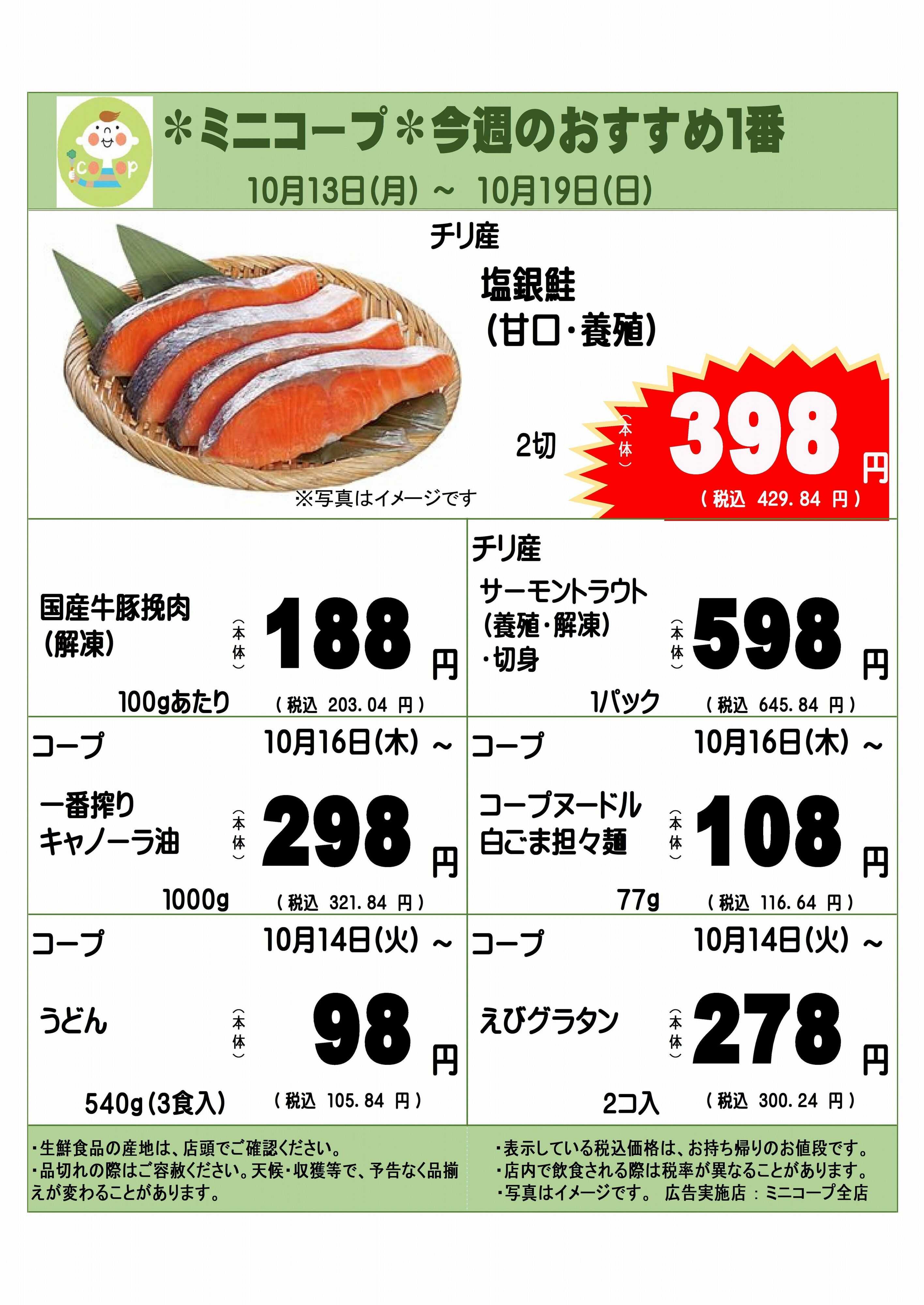 コープみらい ミニコープ今週のおすすめ1番