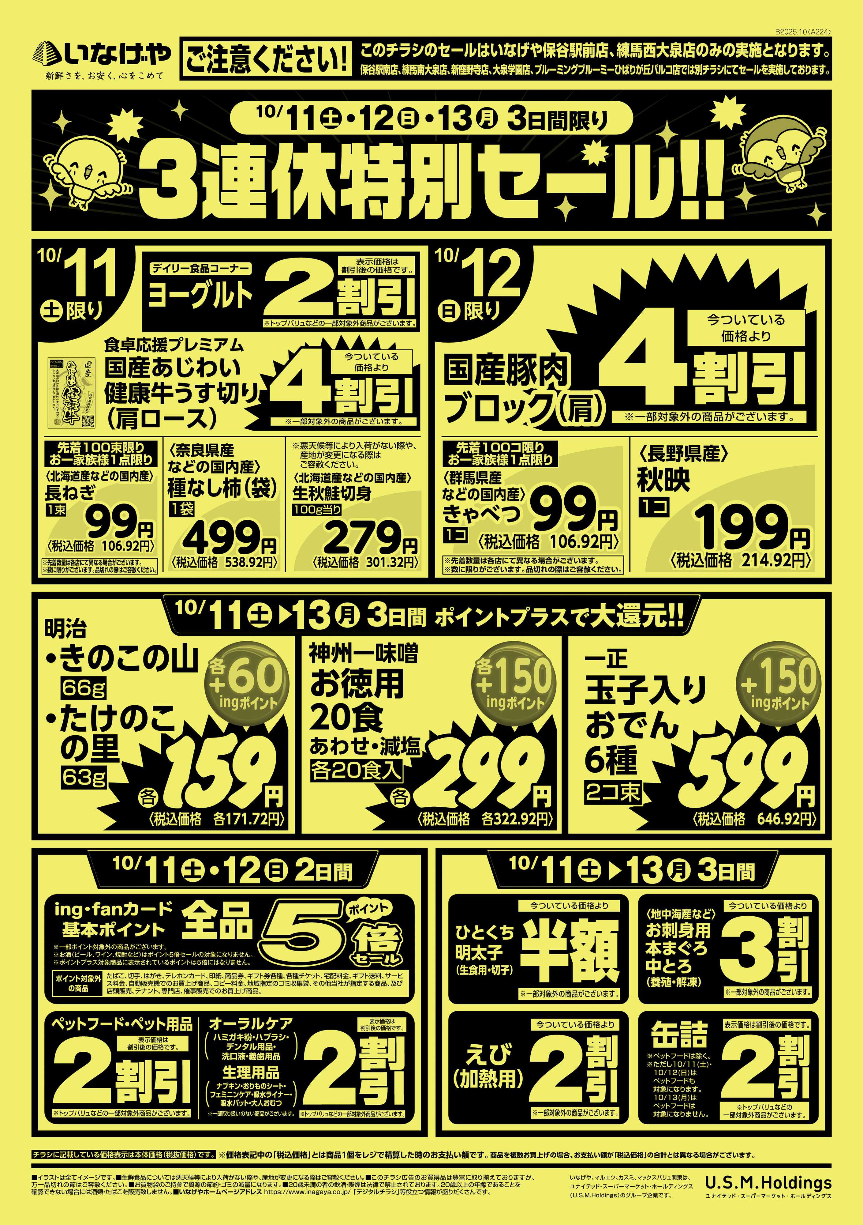 いなげや 