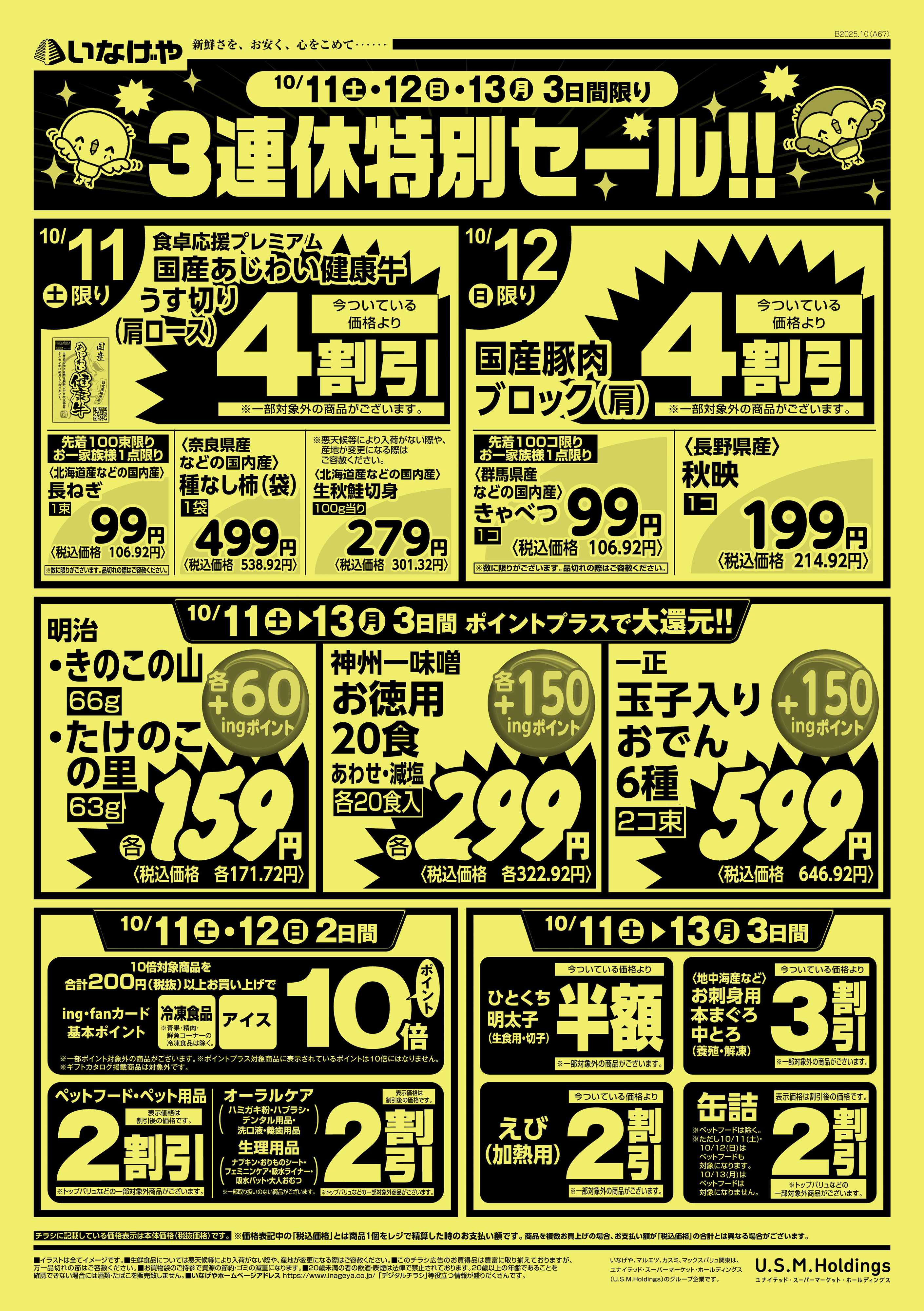 いなげや 