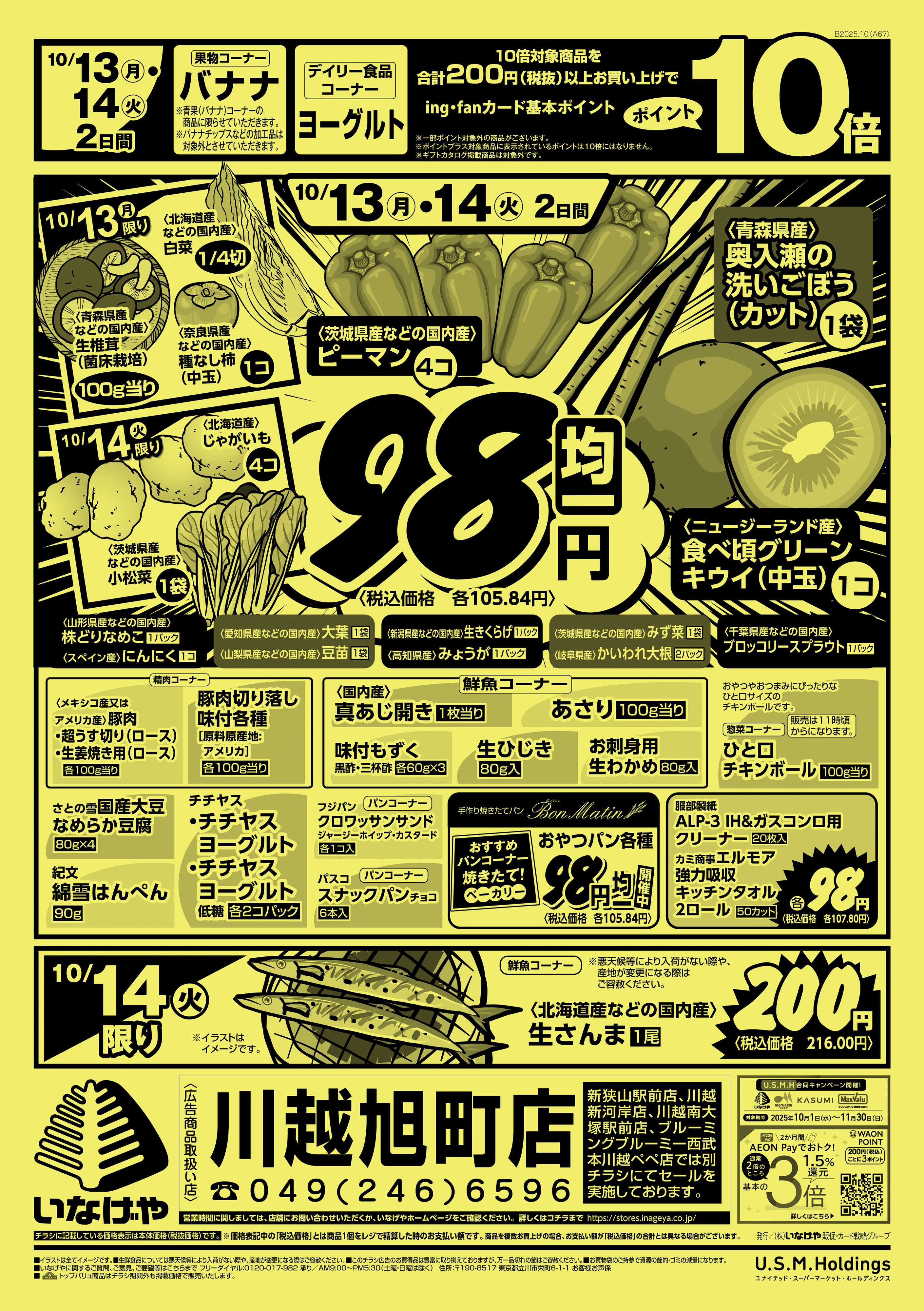 いなげや 