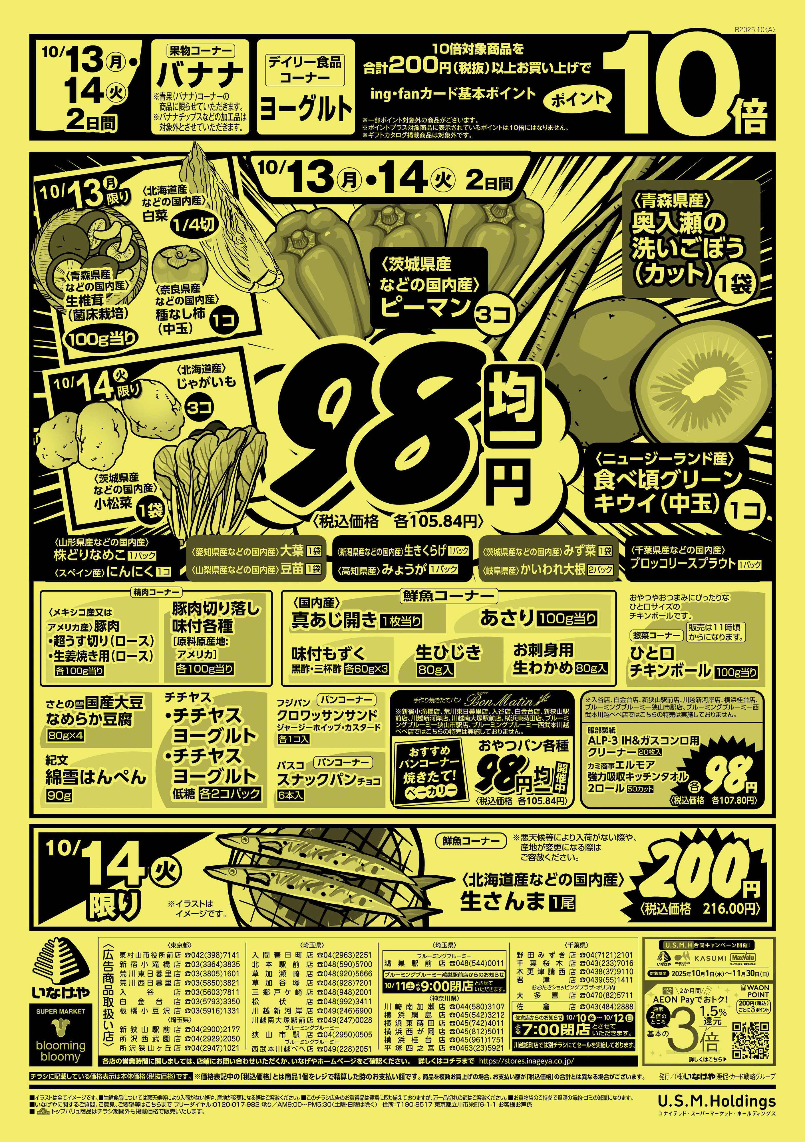 いなげや 