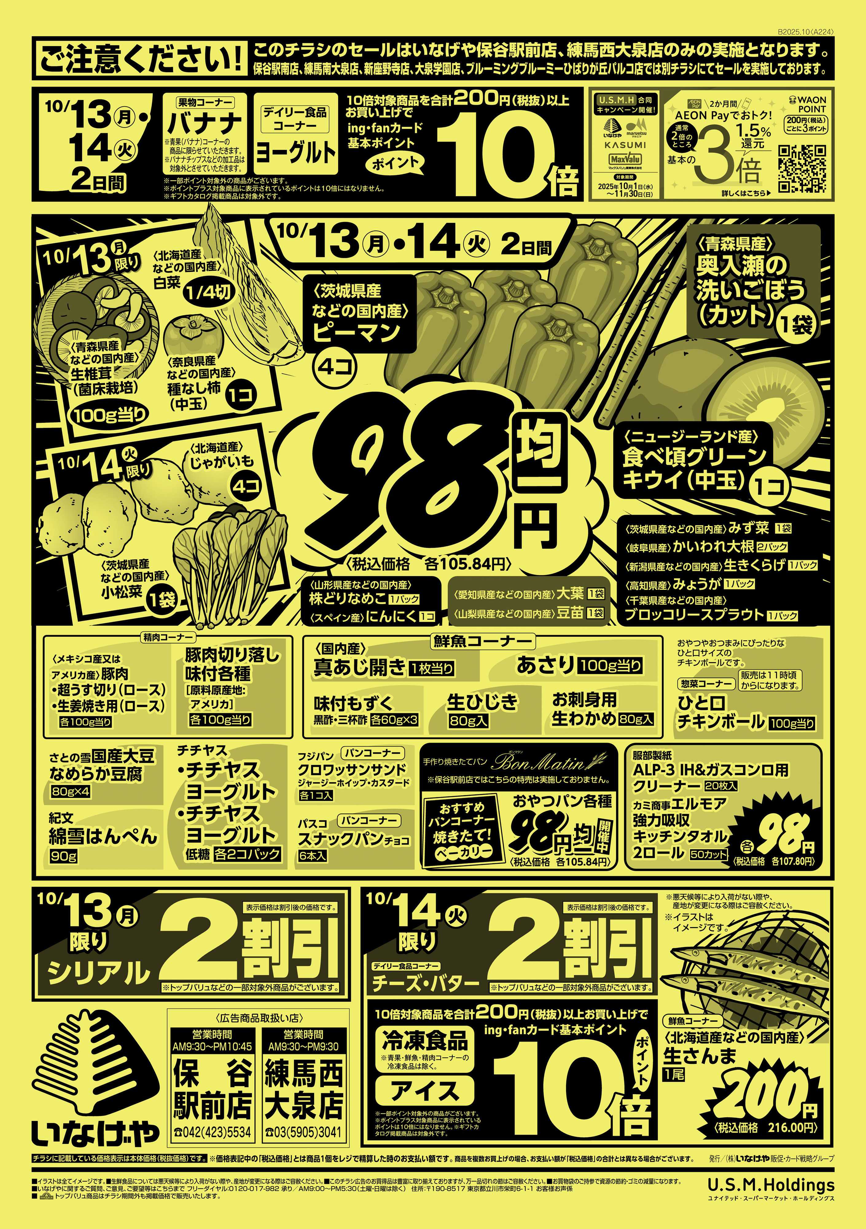 いなげや 