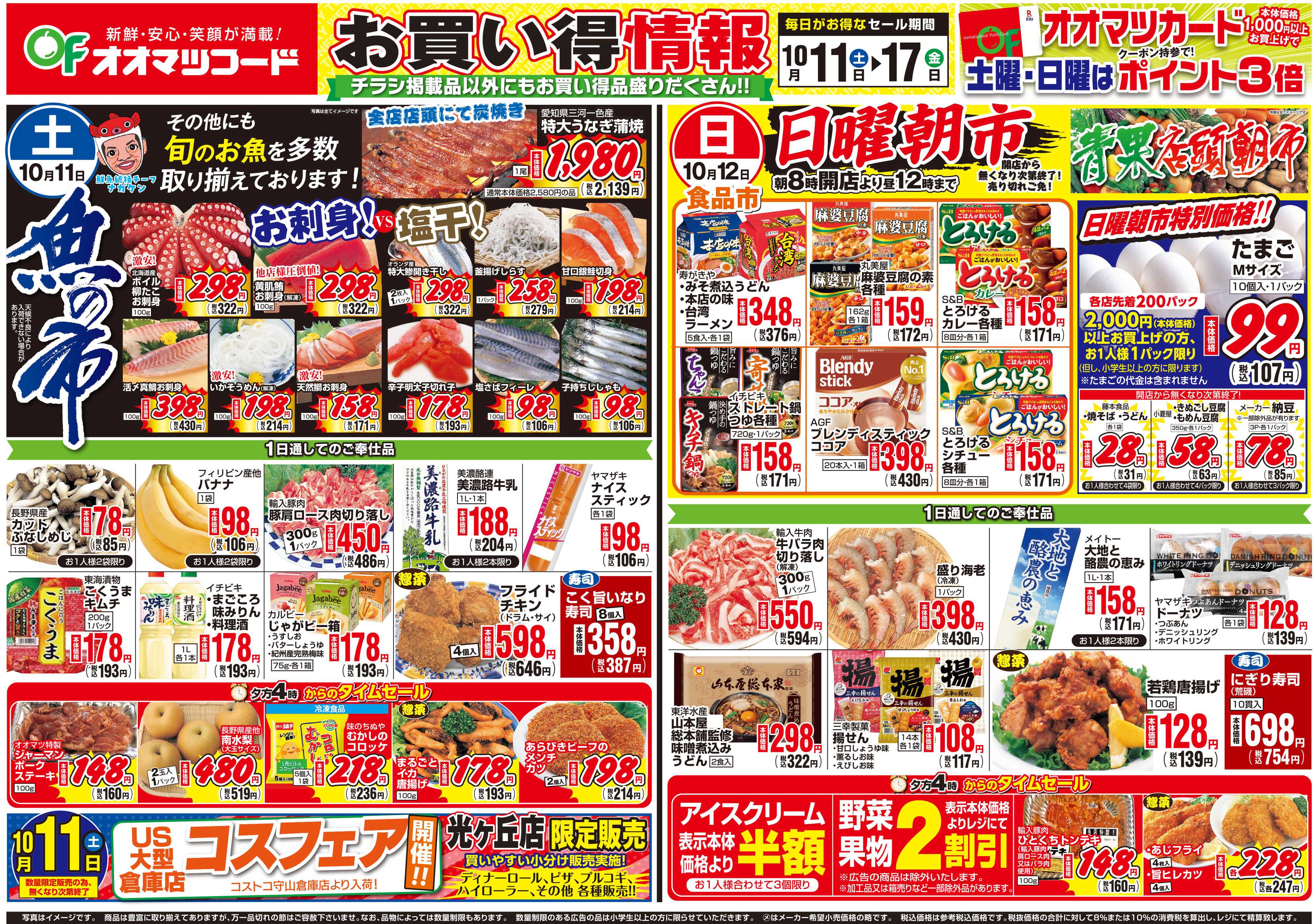 オオマツフード 光ヶ丘店コスフェア＆お買得情報
