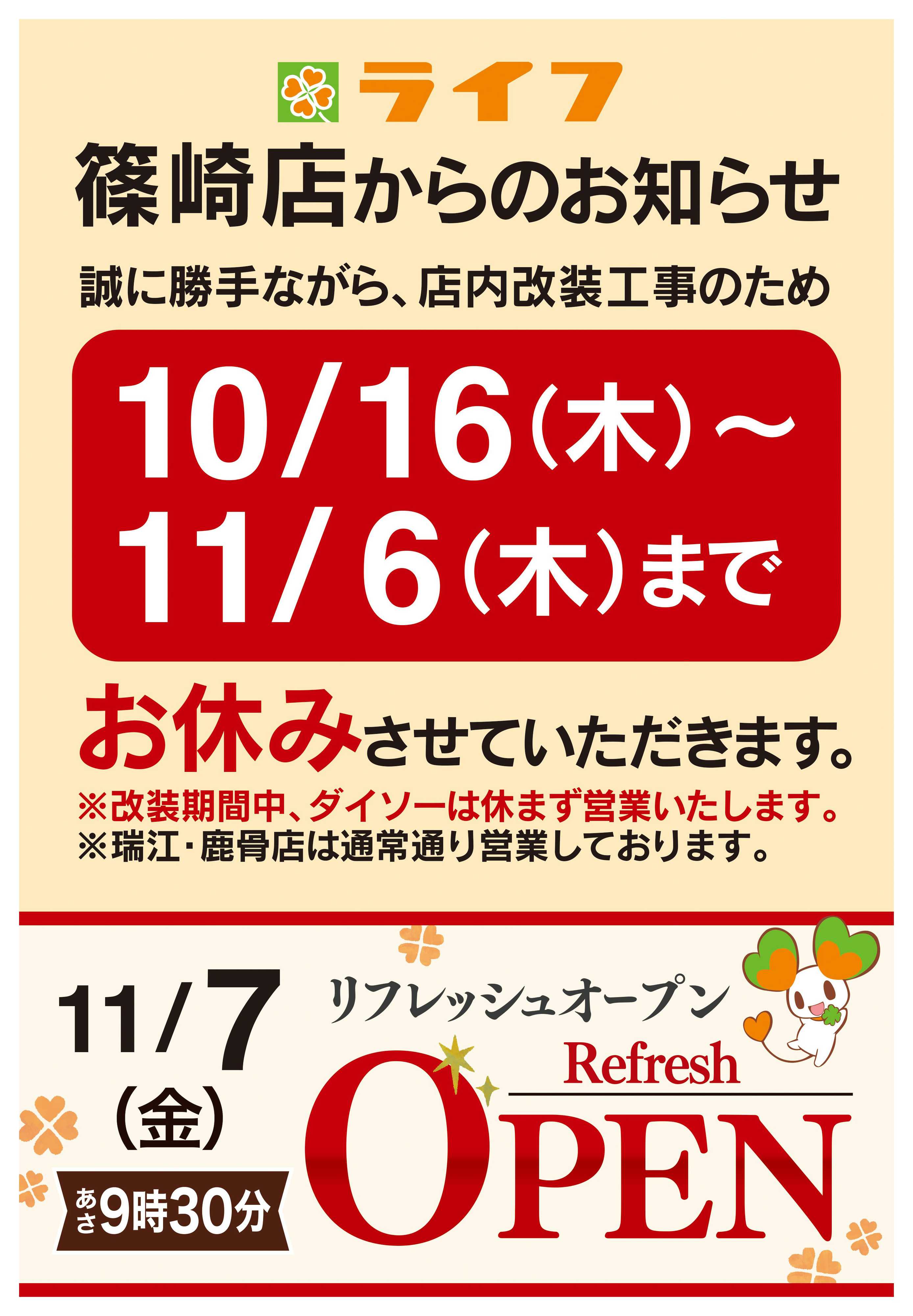 ライフ 10/16号　篠崎店店休告知